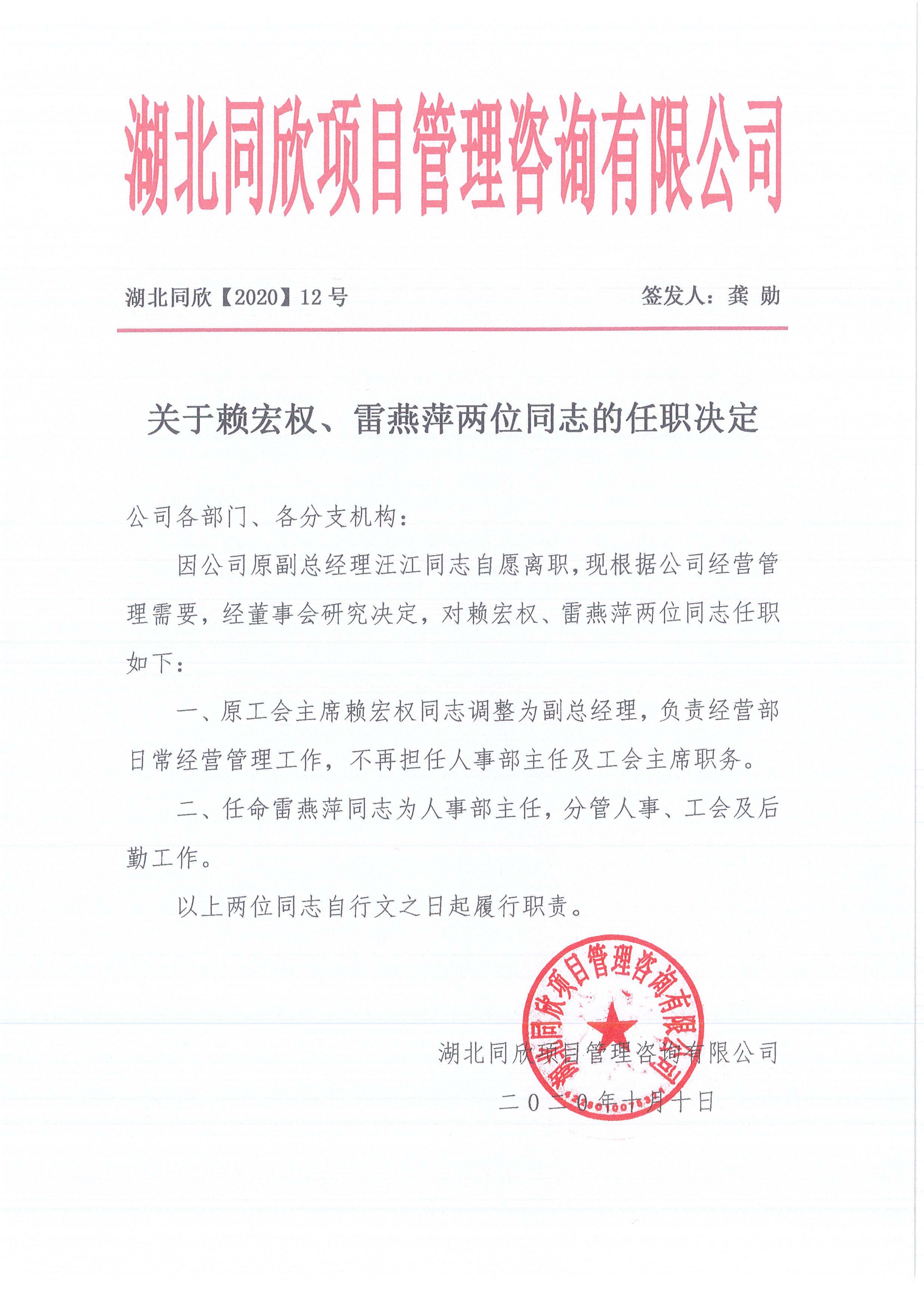 湖北BETVLCTOR伟德[2020]12号关于赖宏权、雷燕萍两位同志的任职决定.jpg