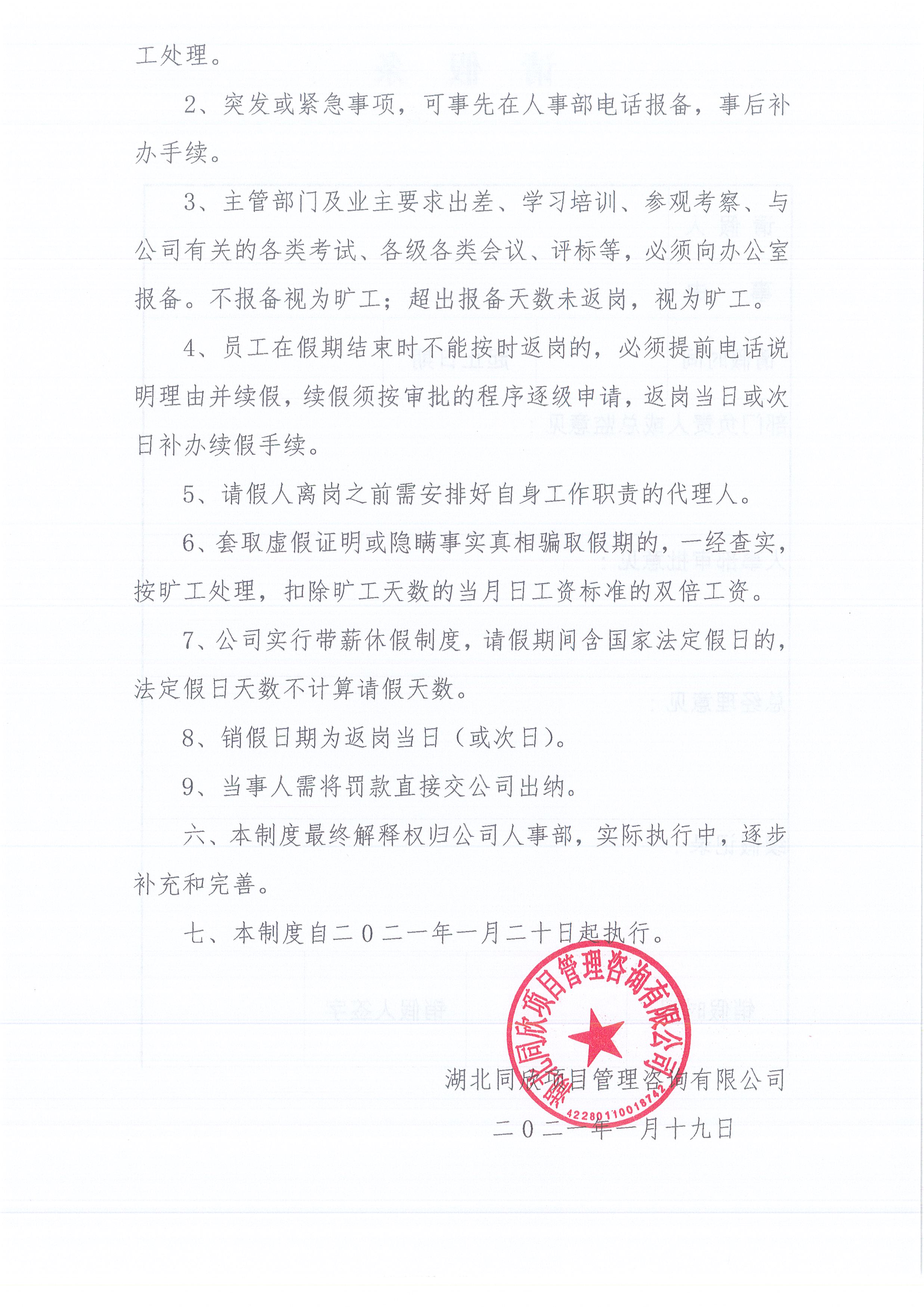 湖北BETVLCTOR伟德[2021]2号公司请销假制度（试行）3