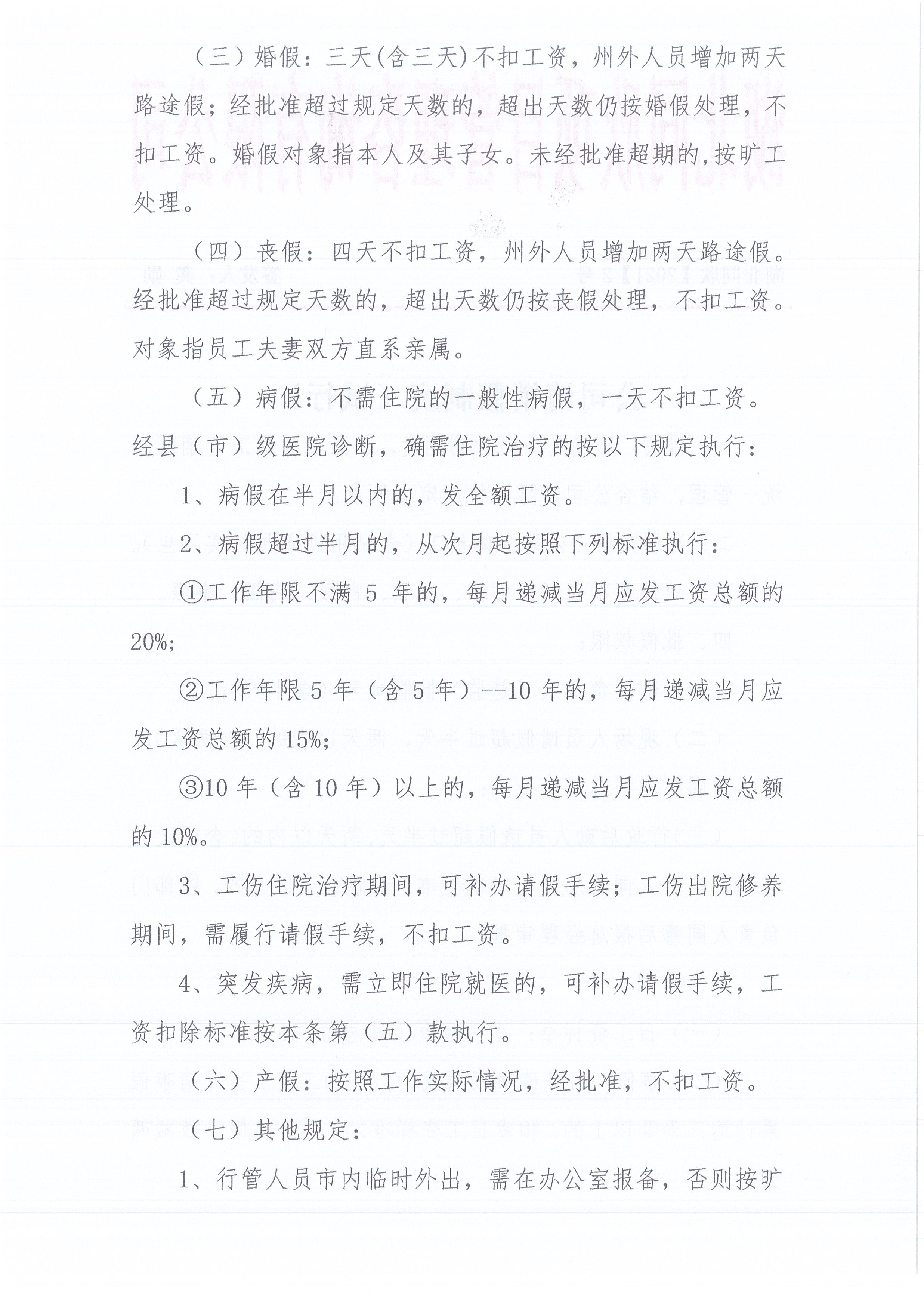 湖北BETVLCTOR伟德[2021]2号公司请销假制度（试行）2