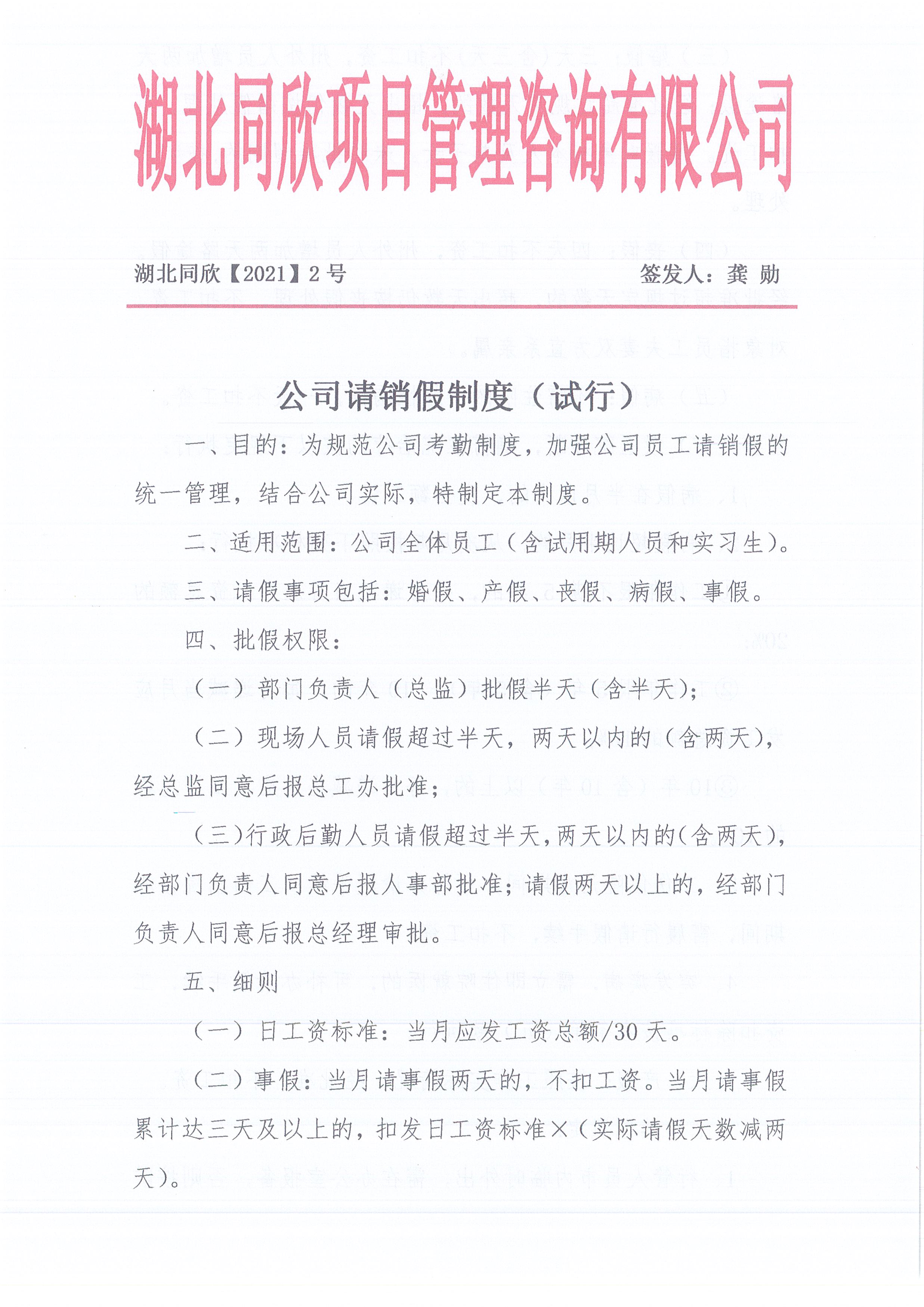 湖北BETVLCTOR伟德[2021]2号公司请销假制度（试行）1