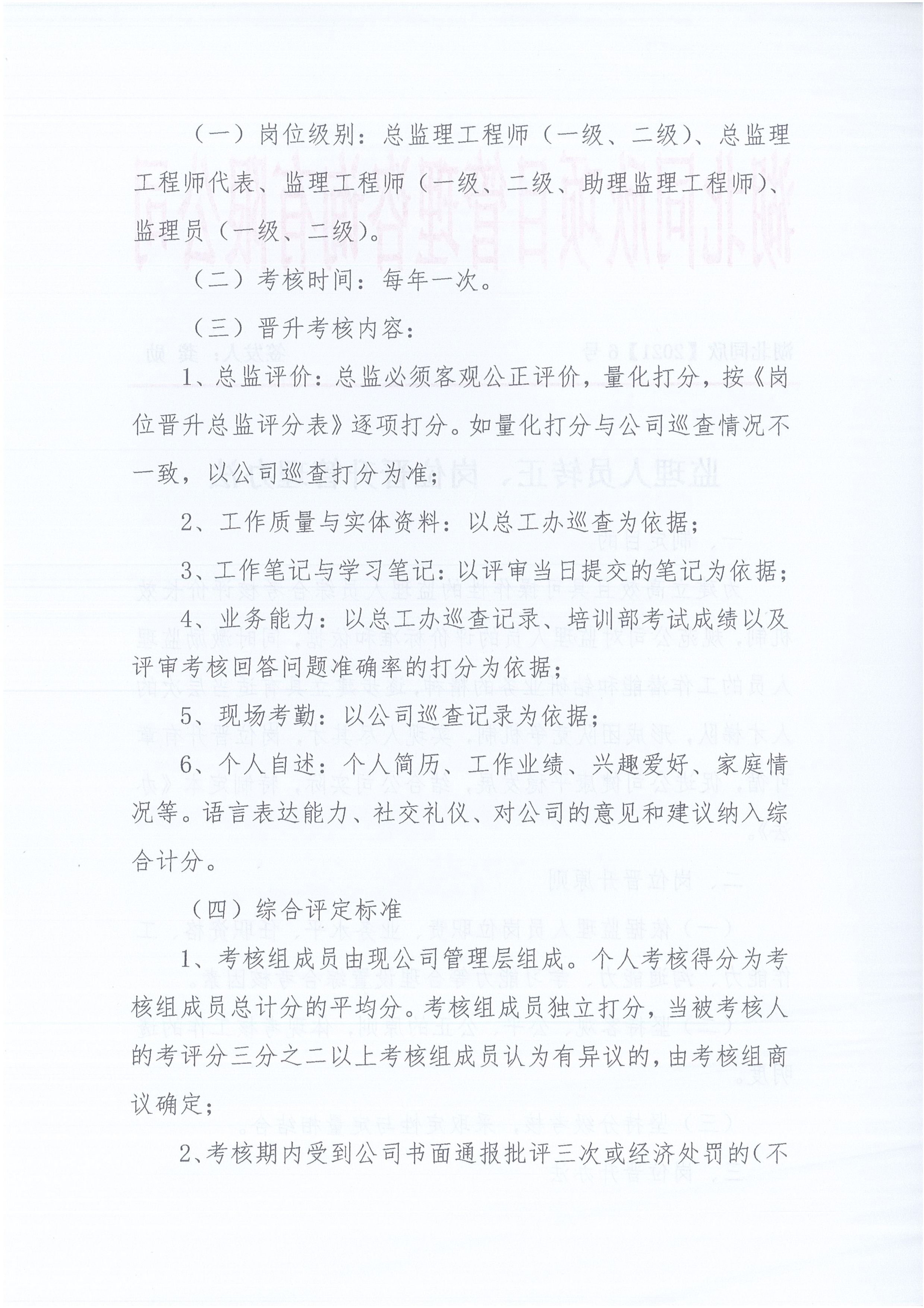 湖北BETVLCTOR伟德[2021]6号监理人员转正岗位晋升管理办法_2.jpg