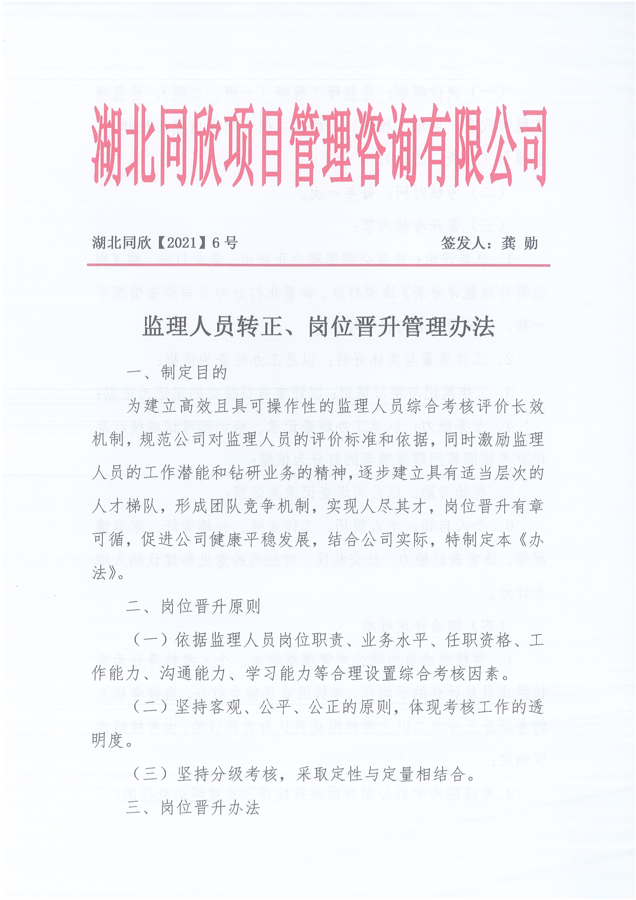 湖北BETVLCTOR伟德[2021]6号监理人员转正岗位晋升管理办法_1.jpg