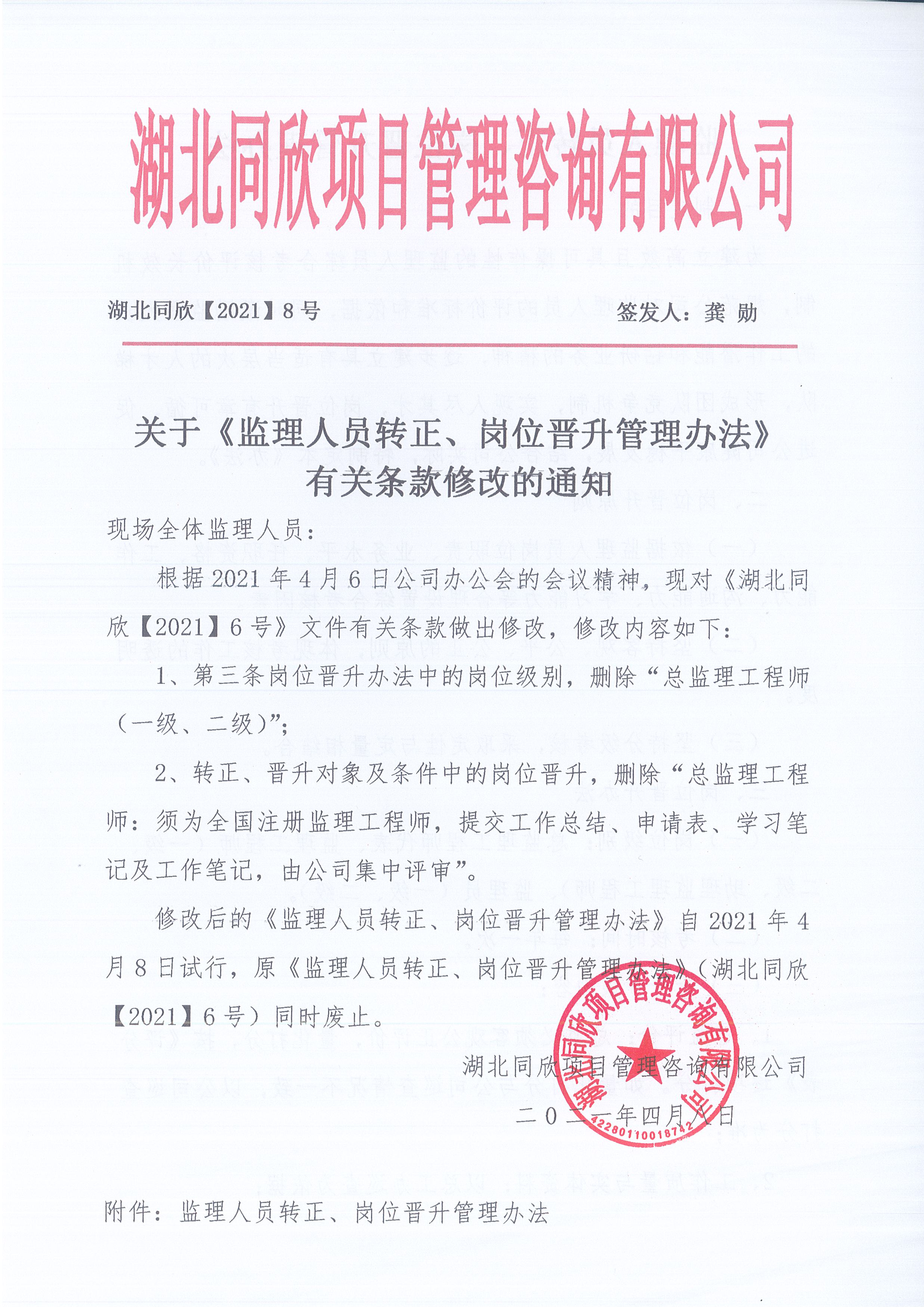 湖北BETVLCTOR伟德[2021]8号关于《监理人员转正、岗位晋升管理办法》有关条款修改的通知1