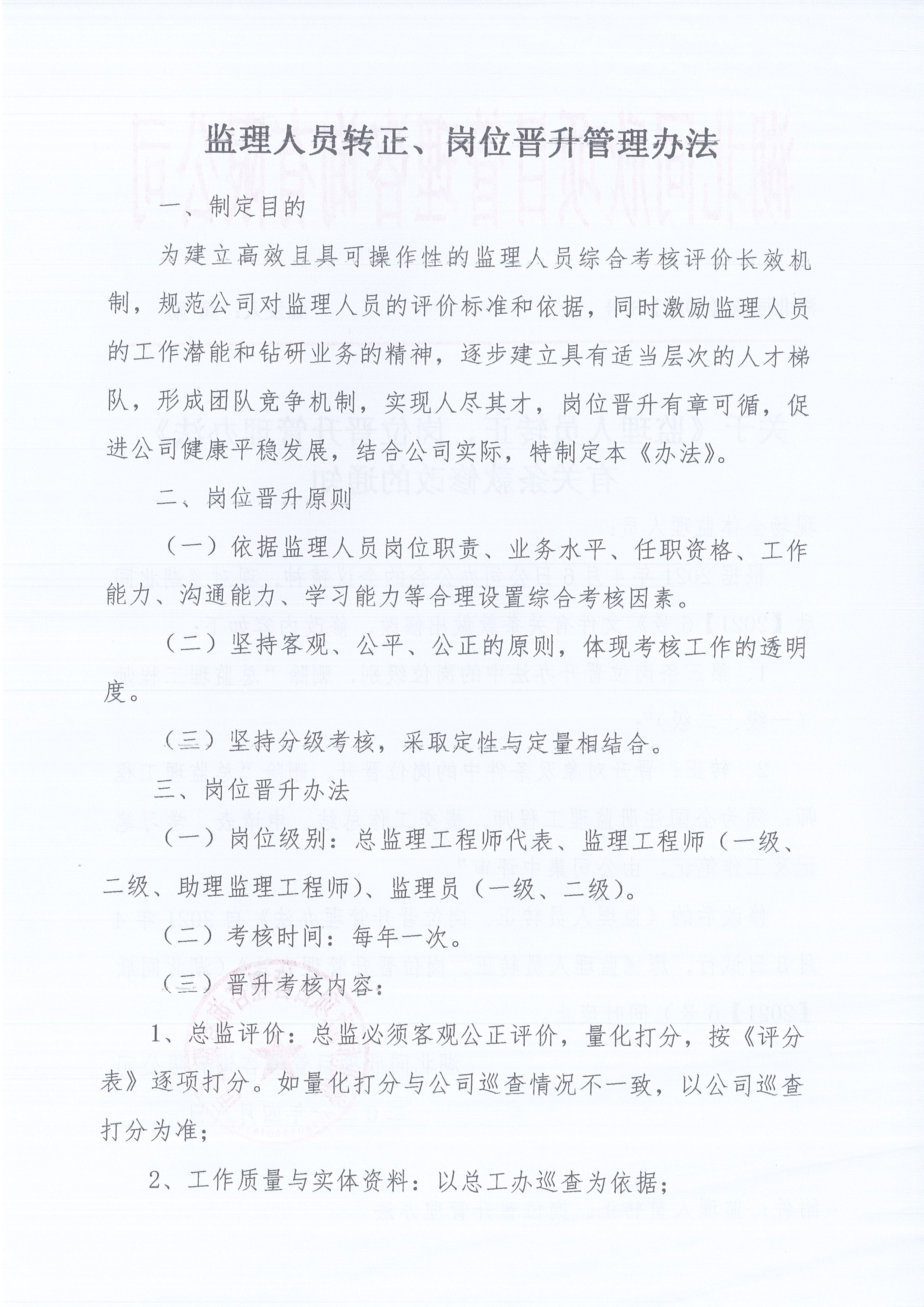 湖北BETVLCTOR伟德[2021]8号关于《监理人员转正、岗位晋升管理办法》有关条款修改的通知2