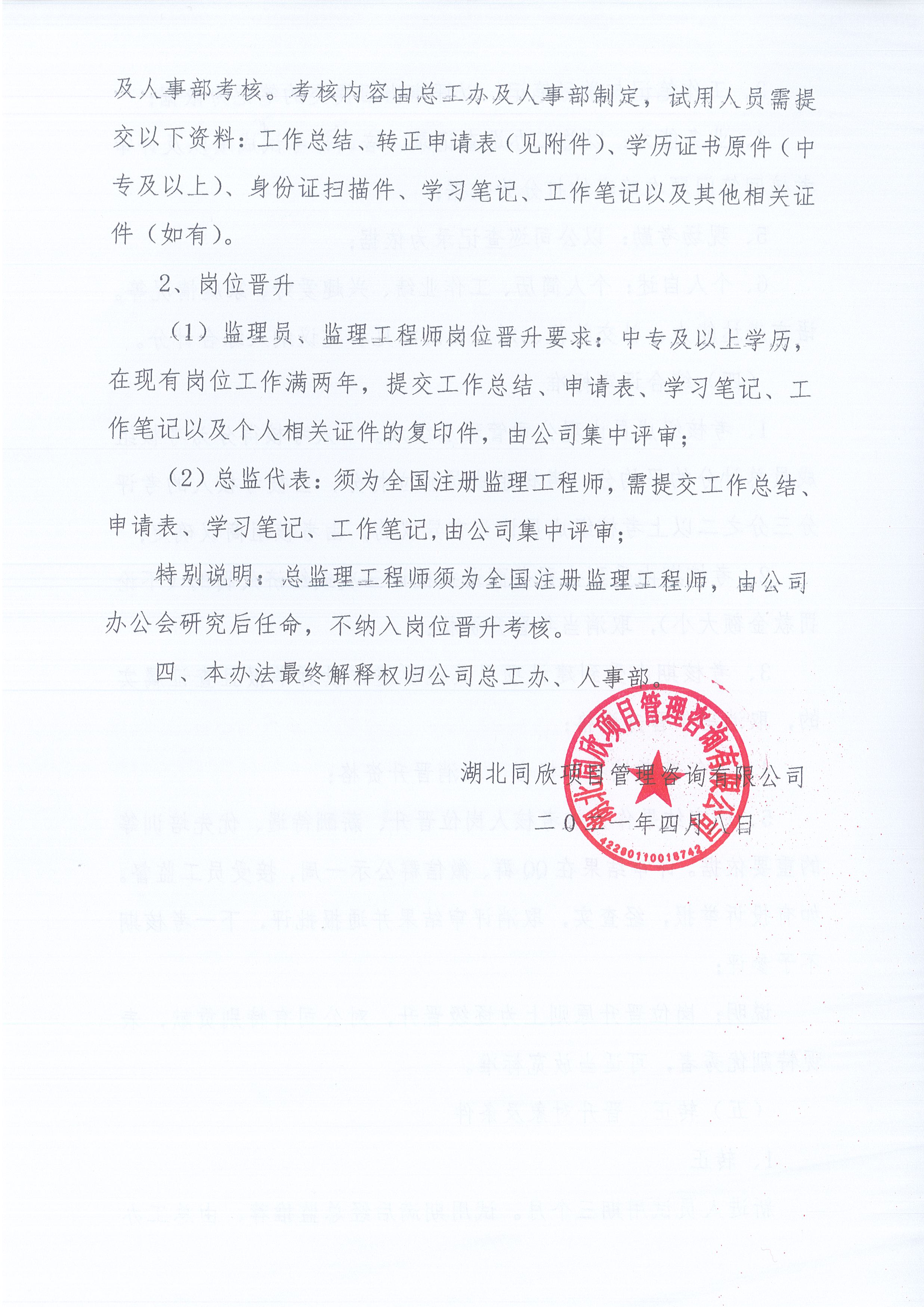 湖北BETVLCTOR伟德[2021]8号关于《监理人员转正、岗位晋升管理办法》有关条款修改的通知4
