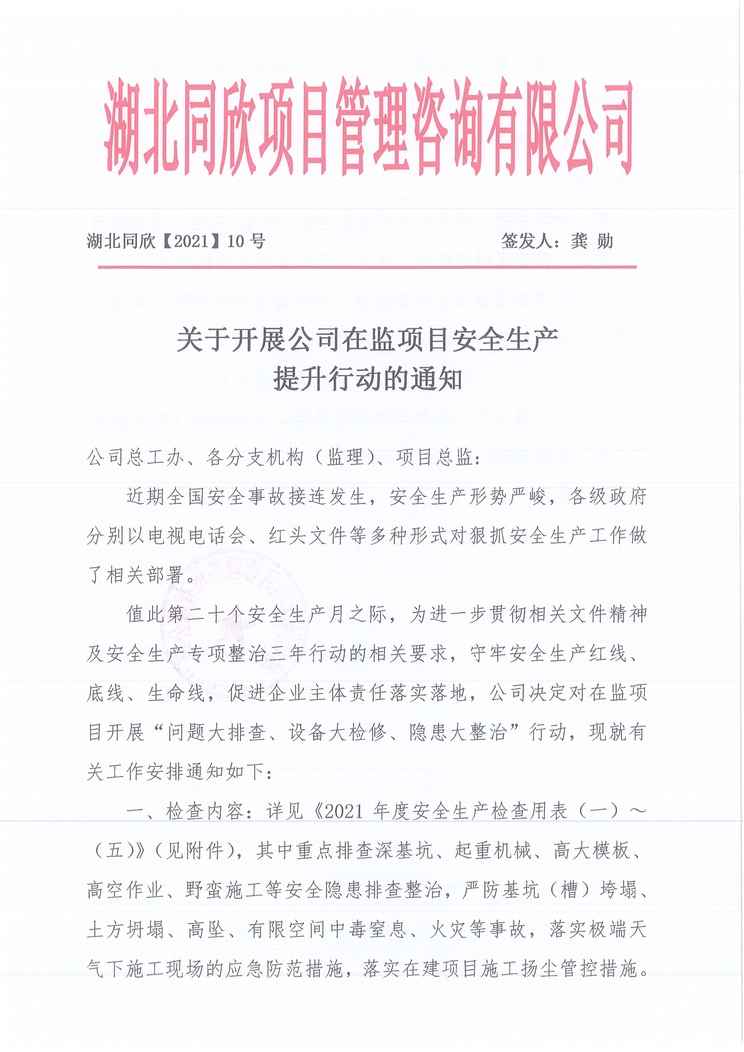 湖北BETVLCTOR伟德[2021]10号关于开展公司在监项目安全生产提升行动的通知1