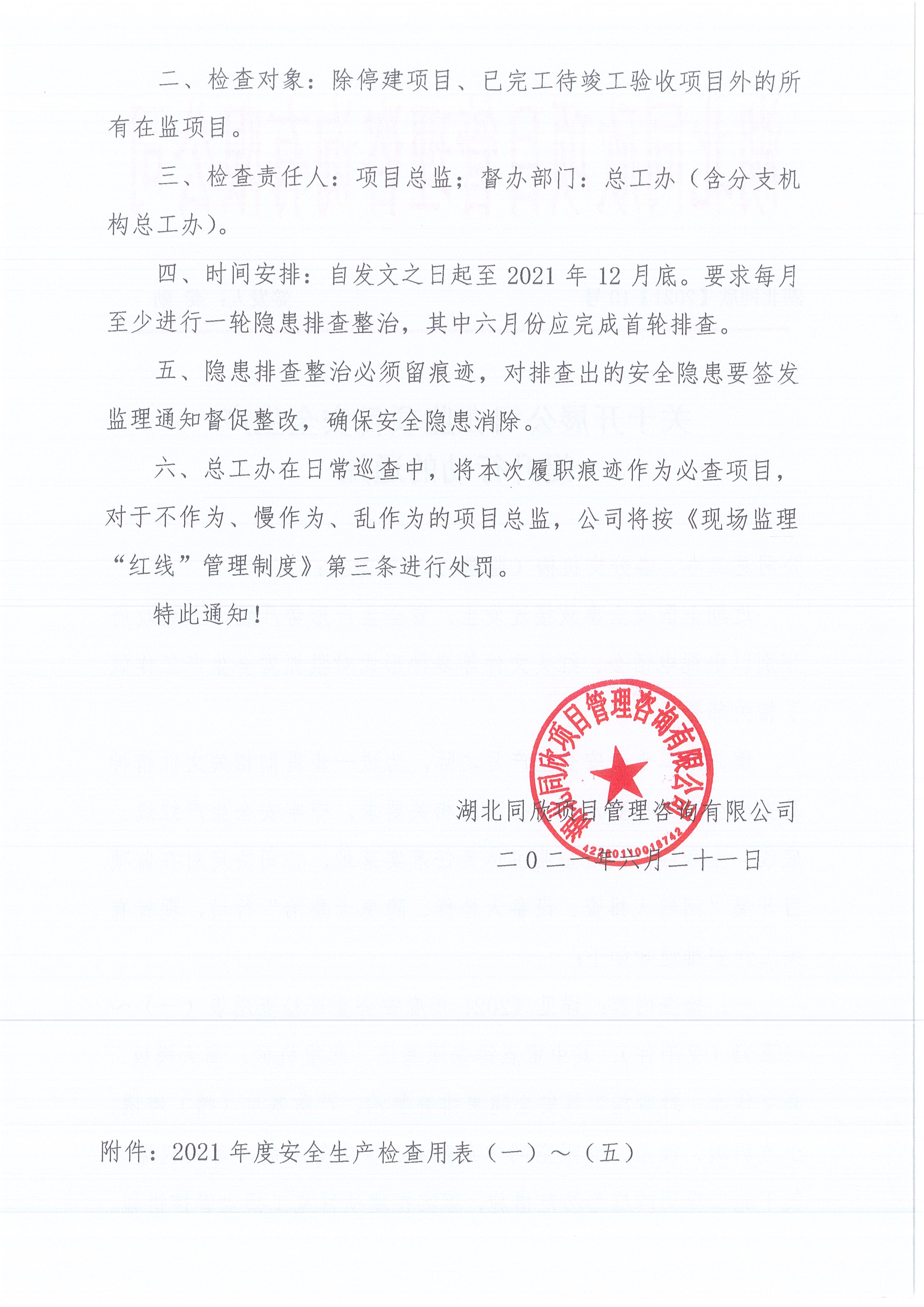 湖北BETVLCTOR伟德[2021]10号关于开展公司在监项目安全生产提升行动的通知2