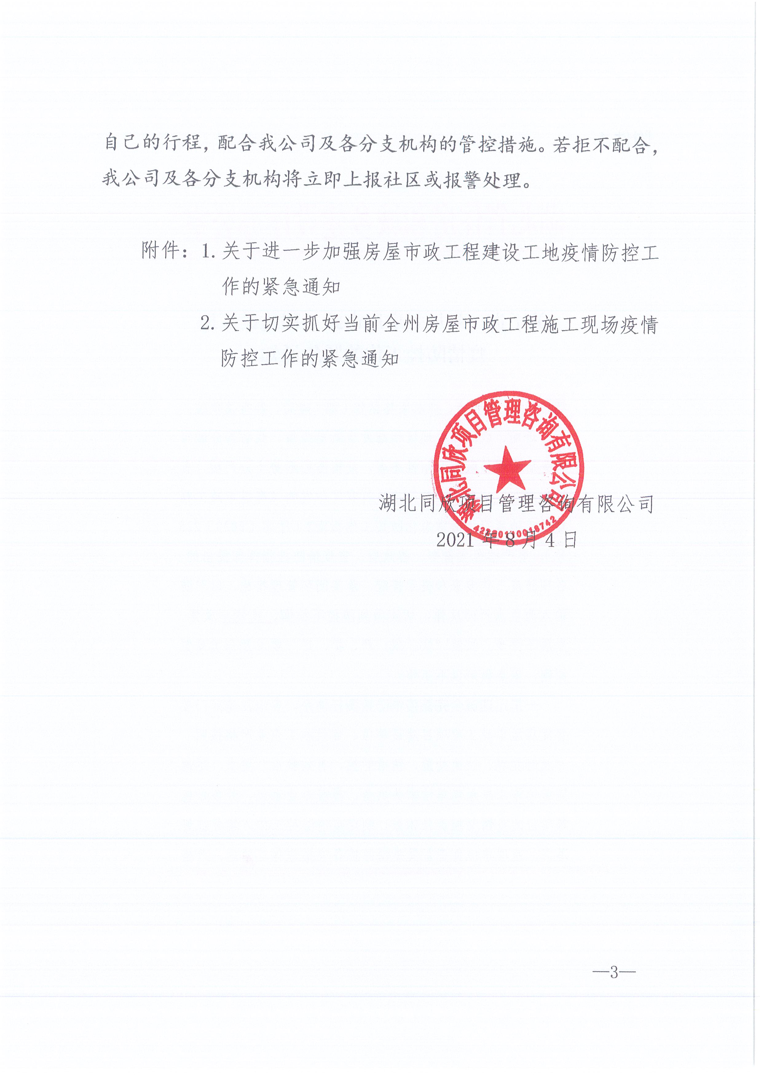 BETVLCTOR伟德咨询[2021]13号BETVLCTOR伟德关于做好新冠肺炎疫情防控的紧急通知3