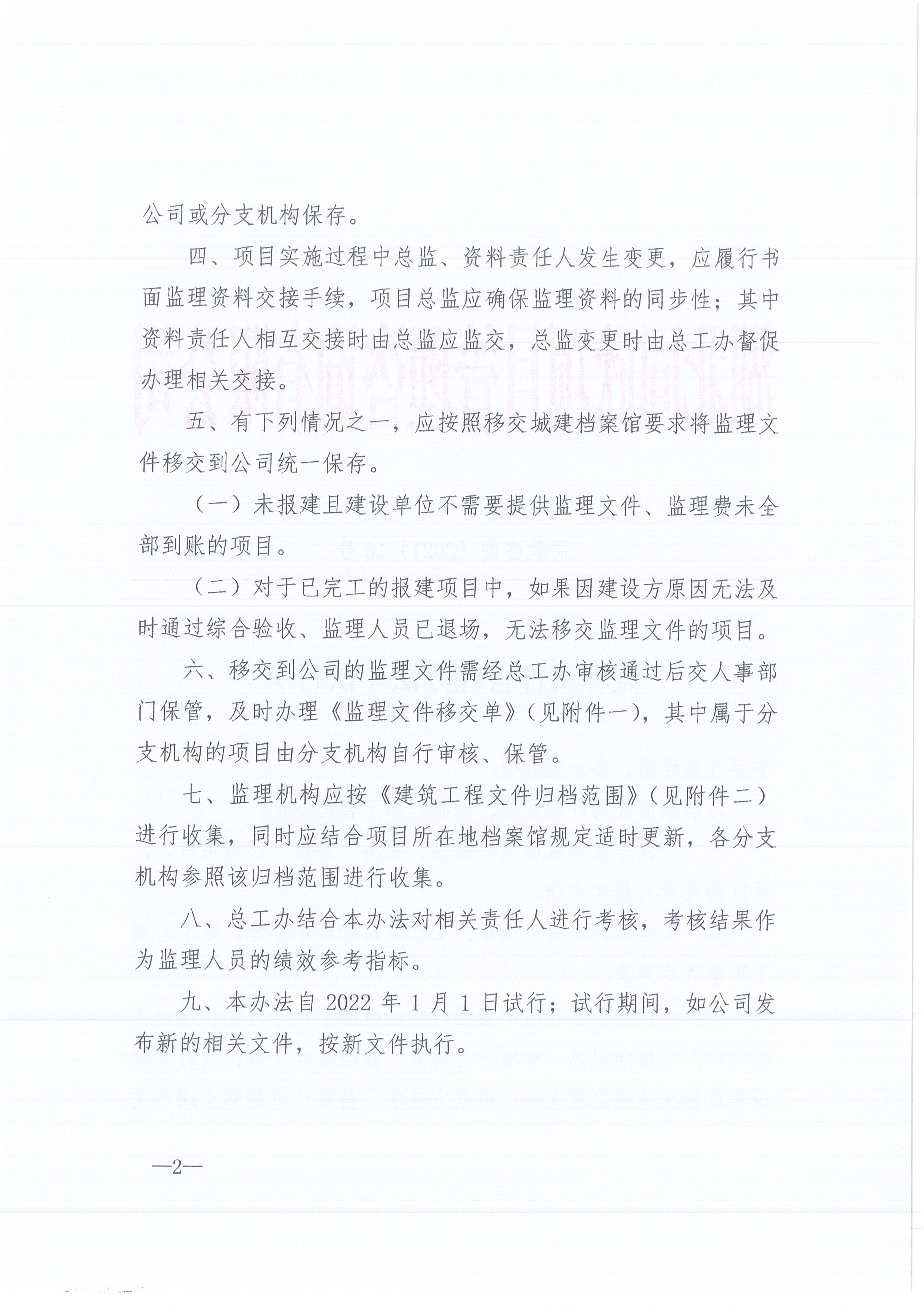 BETVLCTOR伟德咨询[2021]16号监理文件管理办法（试行）2