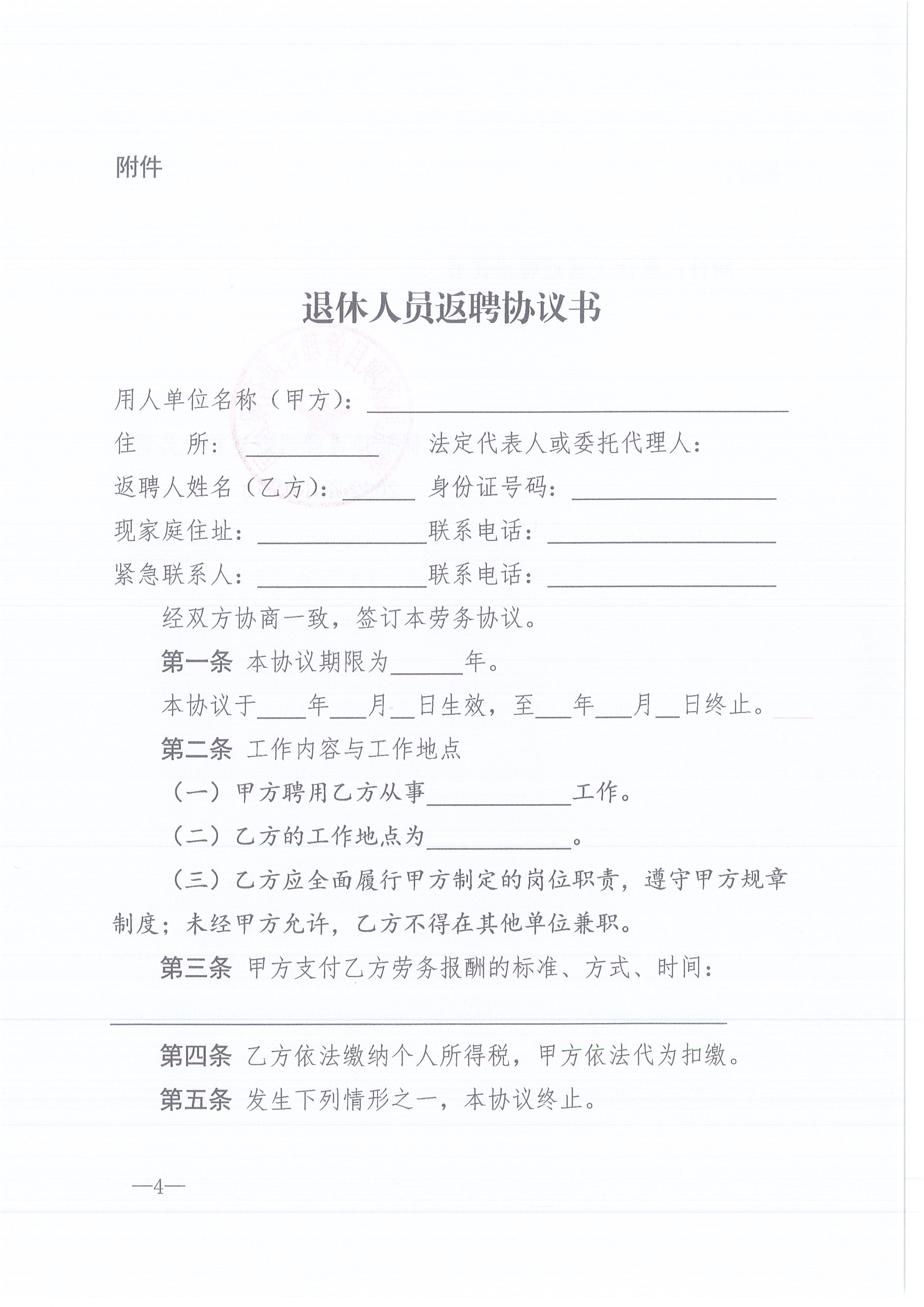 BETVLCTOR伟德咨询[2022]2号退休人员的管理规定4