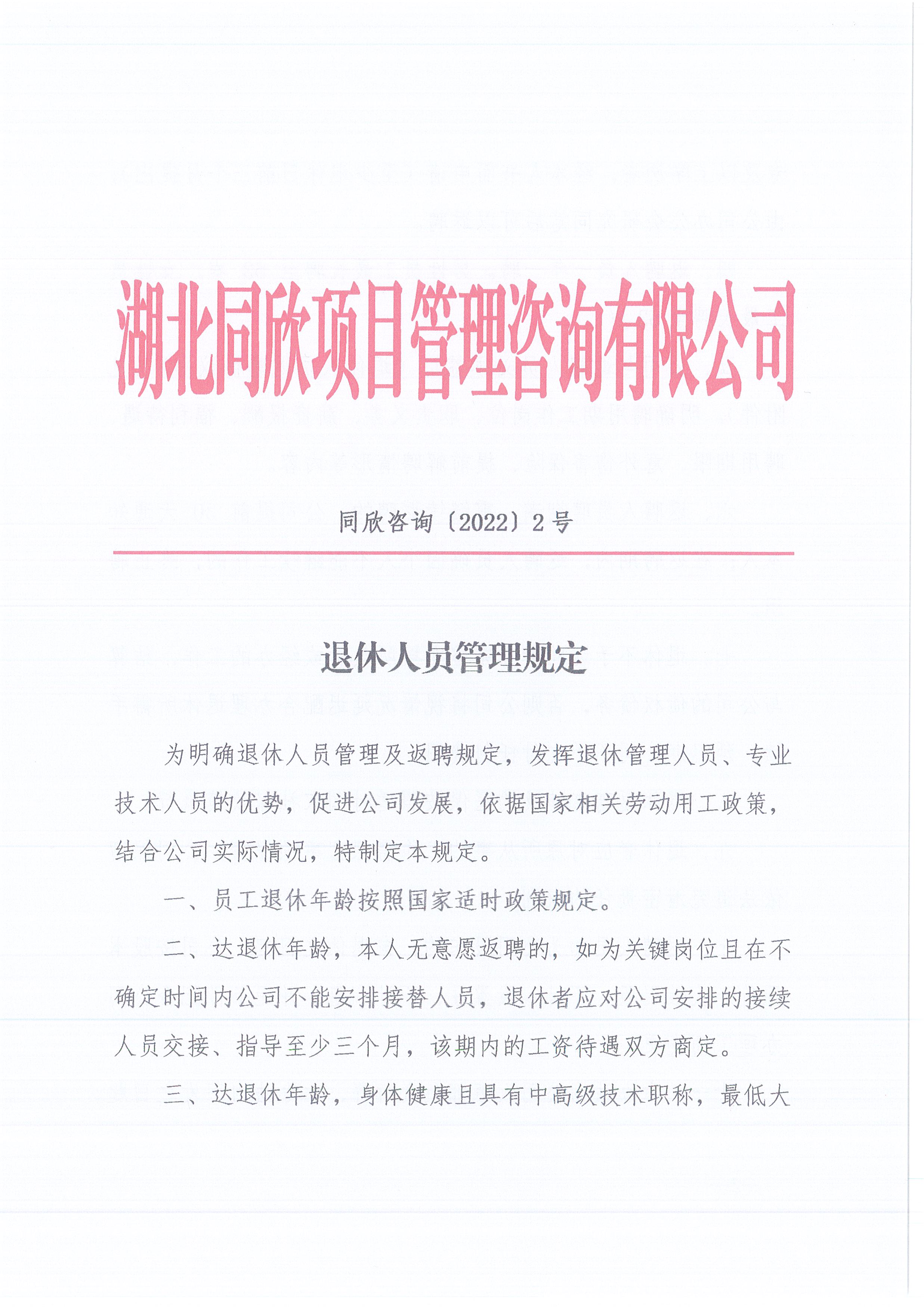 BETVLCTOR伟德咨询[2022]2号退休人员的管理规定1