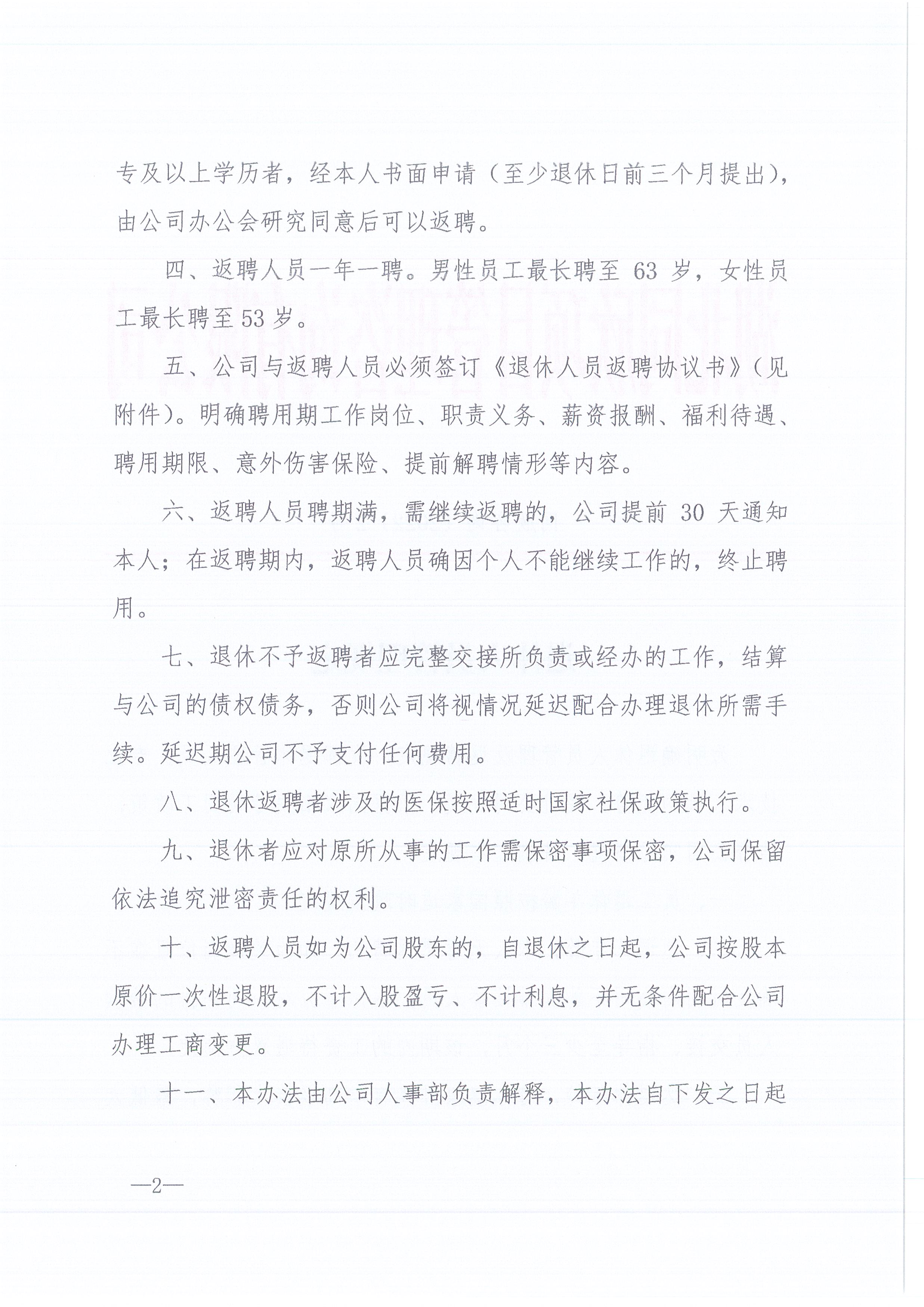 BETVLCTOR伟德咨询[2022]2号退休人员的管理规定2