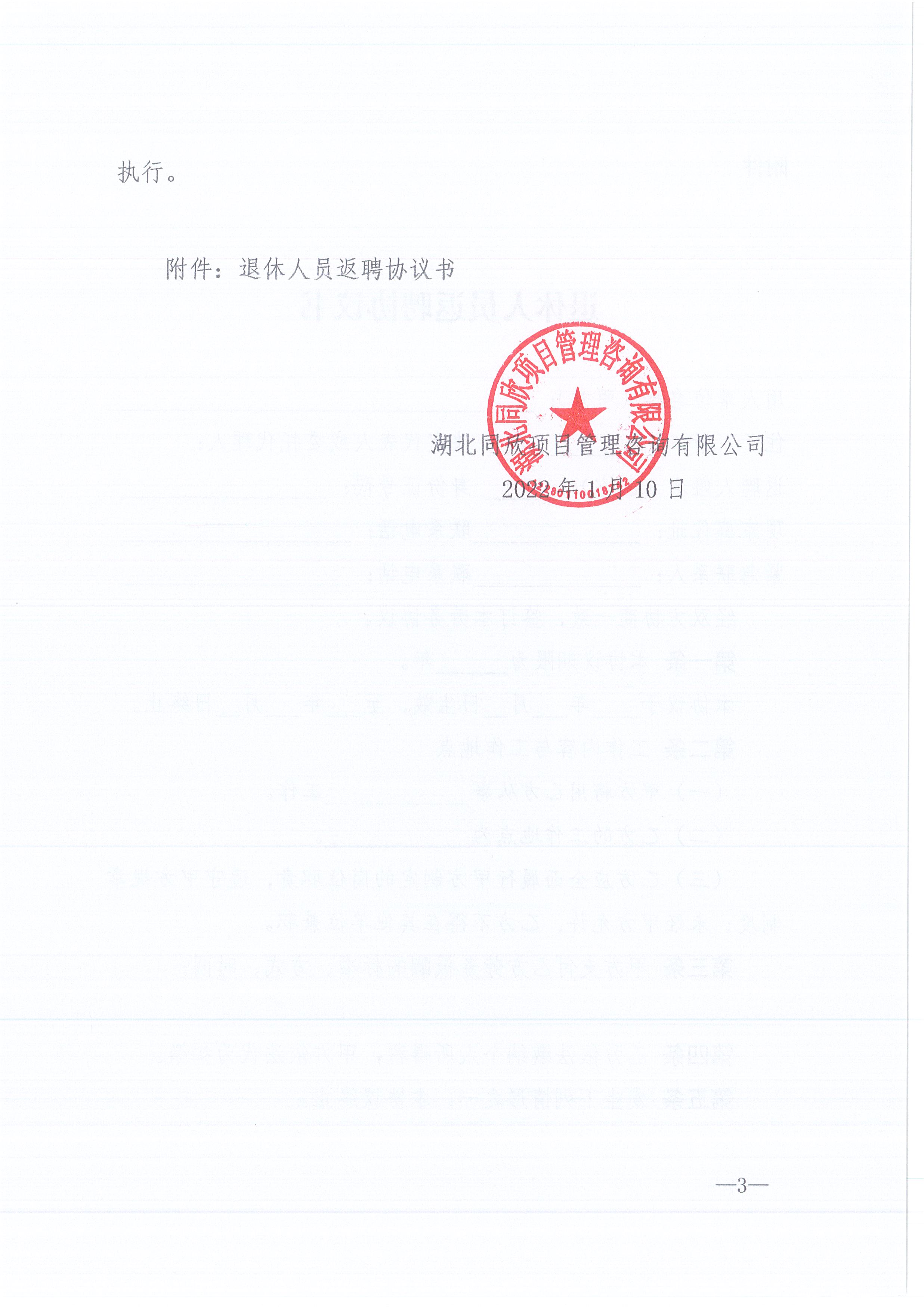 BETVLCTOR伟德咨询[2022]2号退休人员的管理规定3