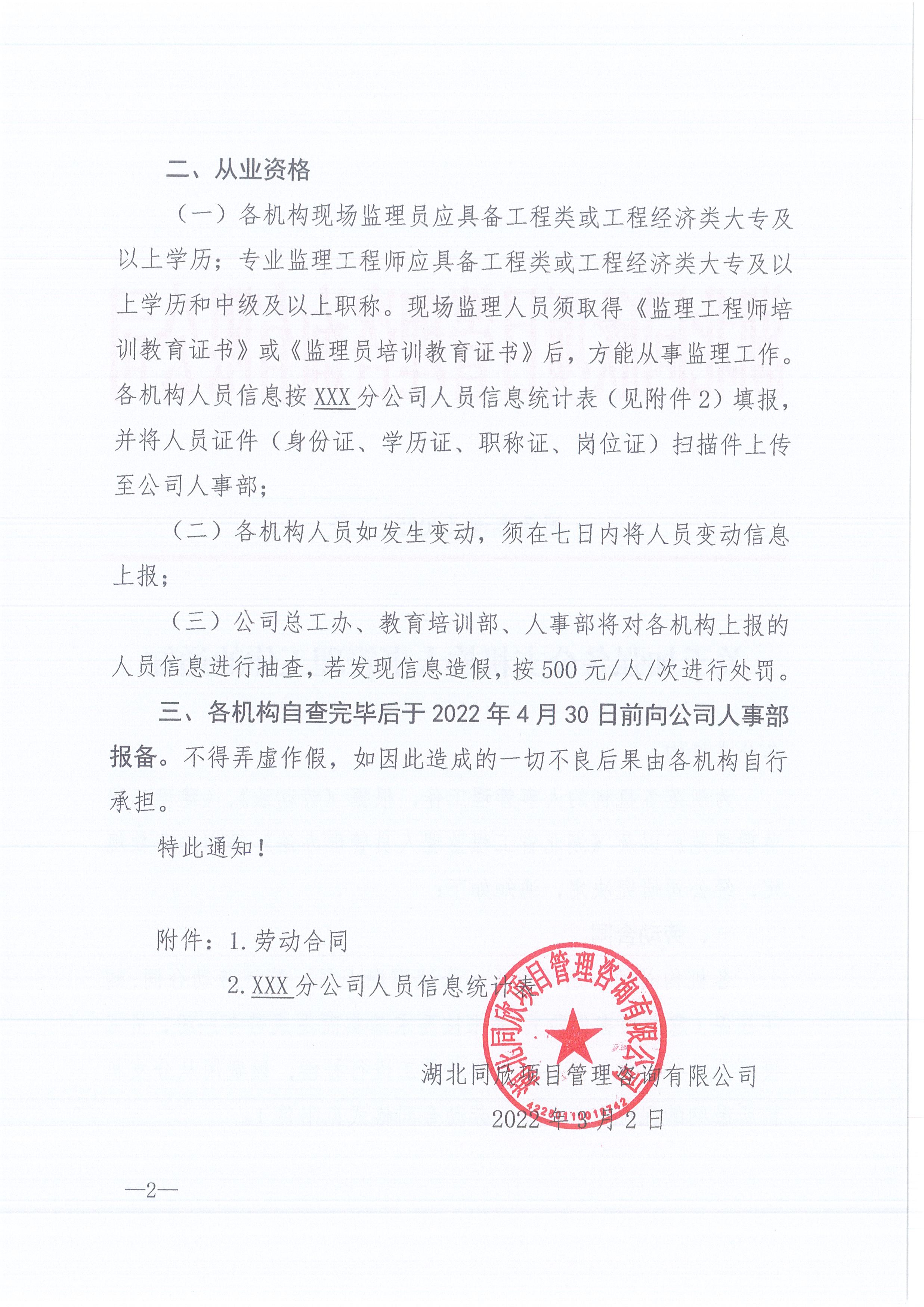 BETVLCTOR伟德咨询[2022]6号关于加强各分支机构人事管理工作的通知2