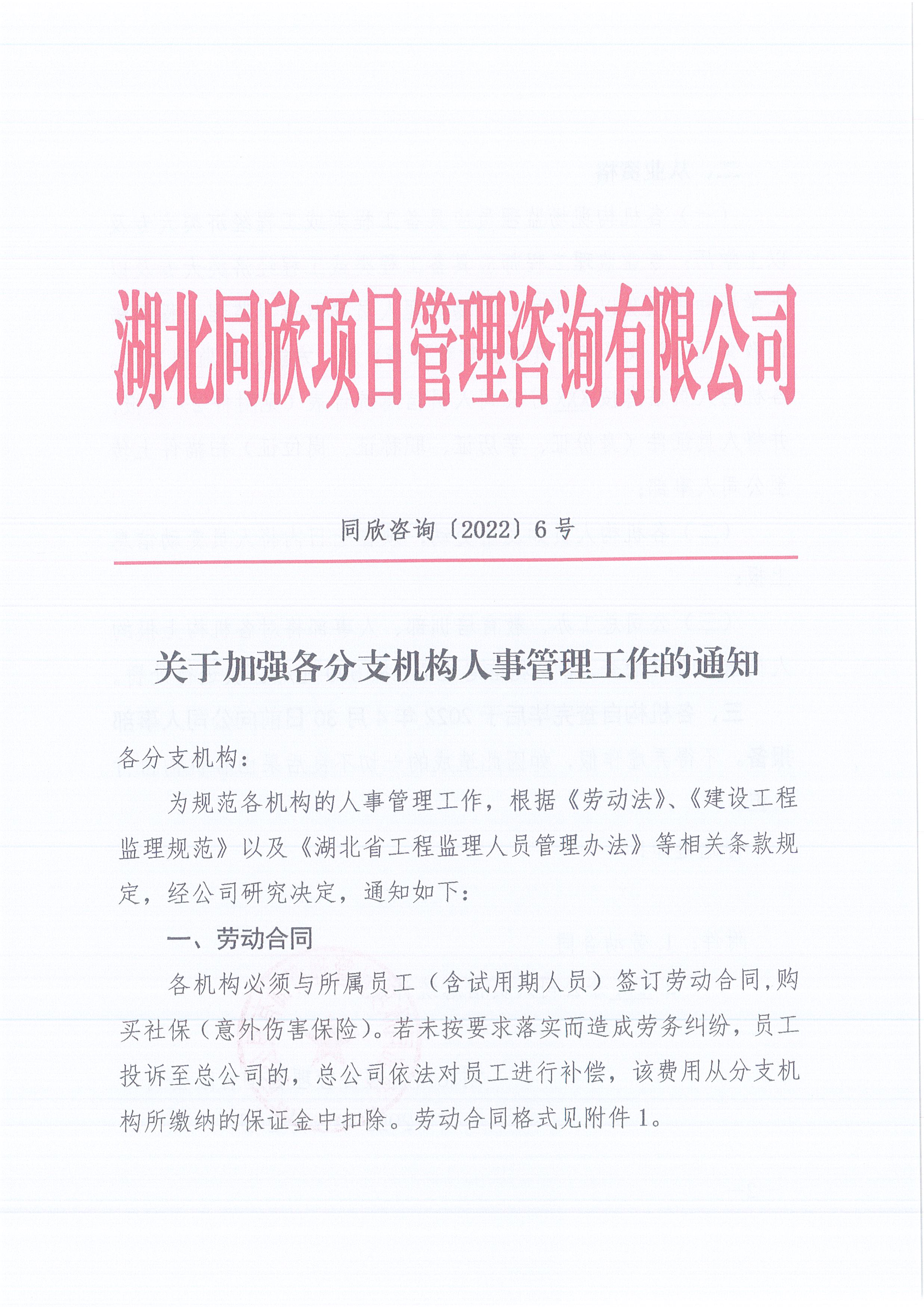 BETVLCTOR伟德咨询[2022]6号关于加强各分支机构人事管理工作的通知1