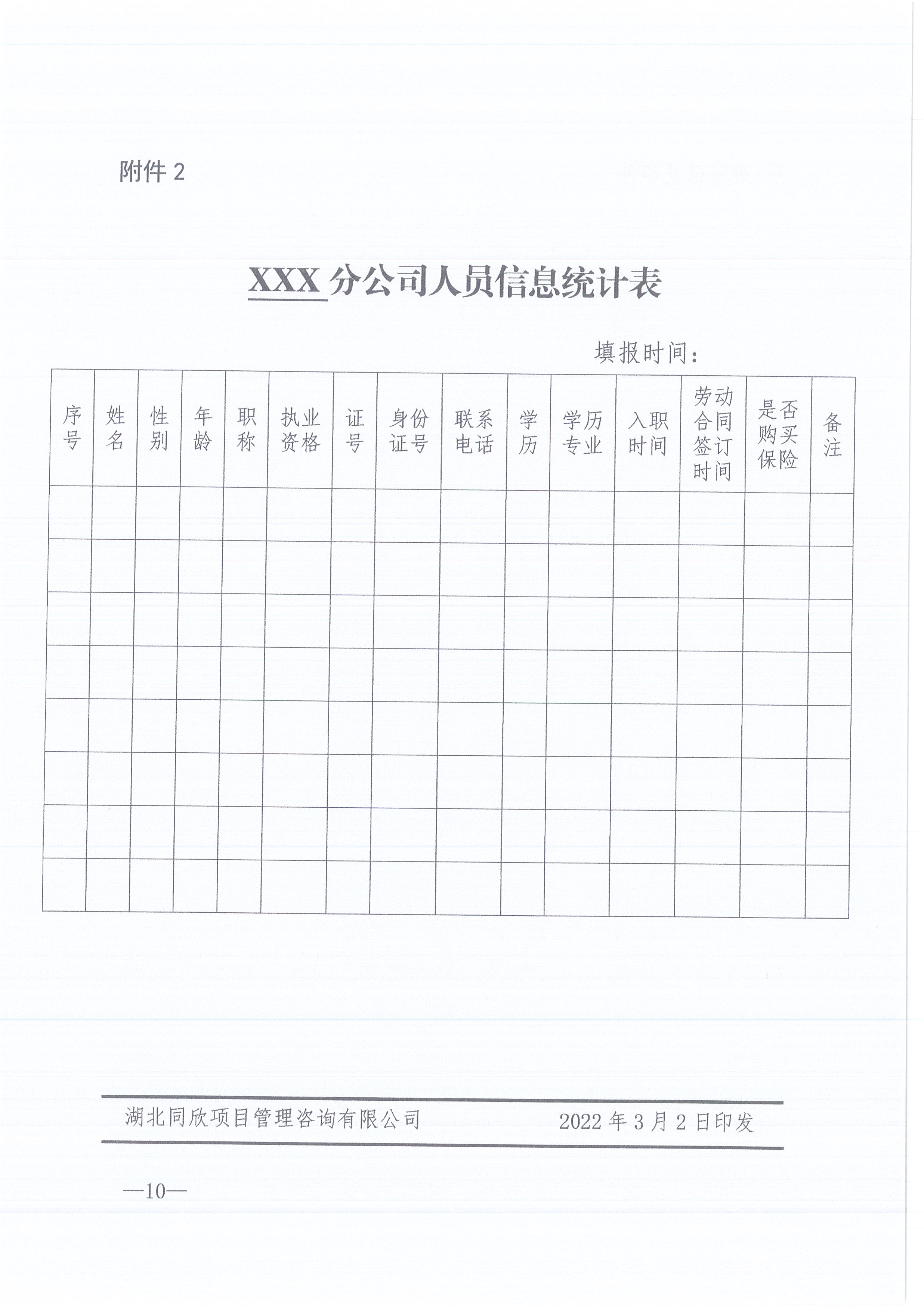 BETVLCTOR伟德咨询[2022]6号关于加强各分支机构人事管理工作的通知10