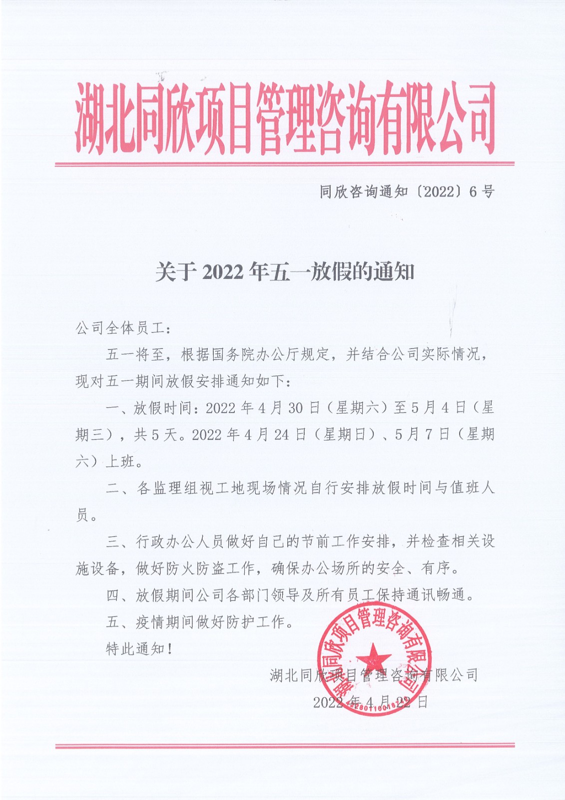 BETVLCTOR伟德咨询通知〔2022〕6号关于2022年五一放假的通知.jpg