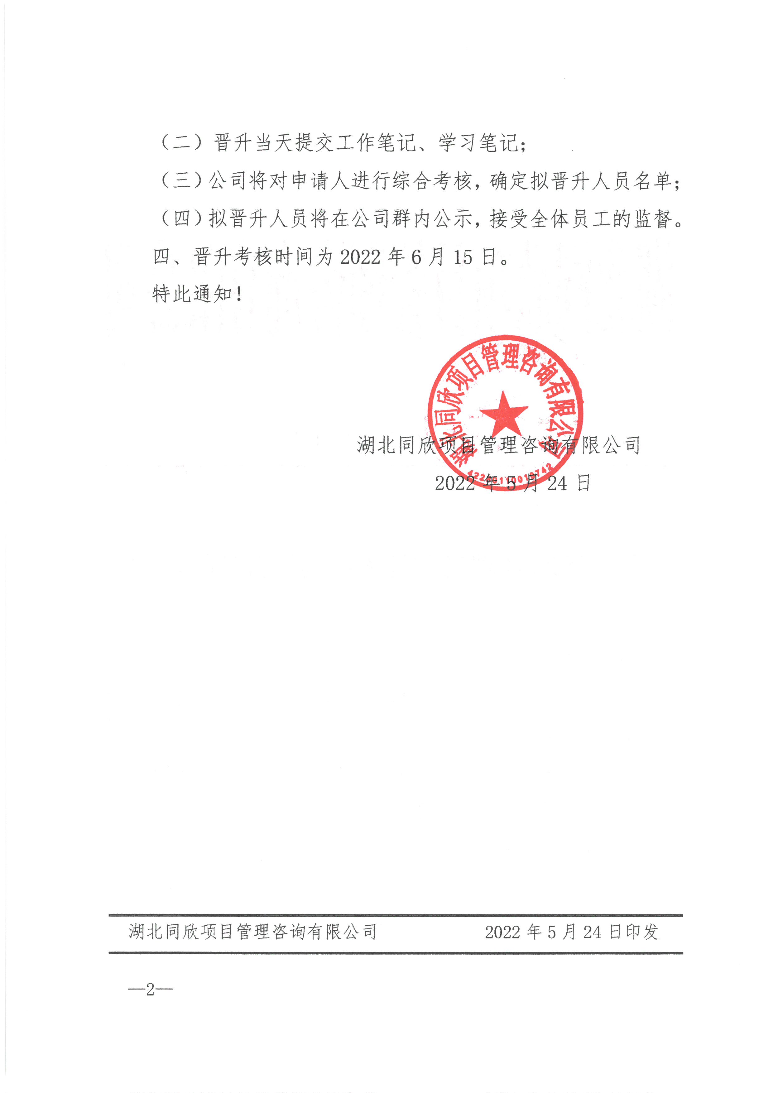 BETVLCTOR伟德咨询[2022]8号关于2022年现场监理人员岗位晋升的通知2