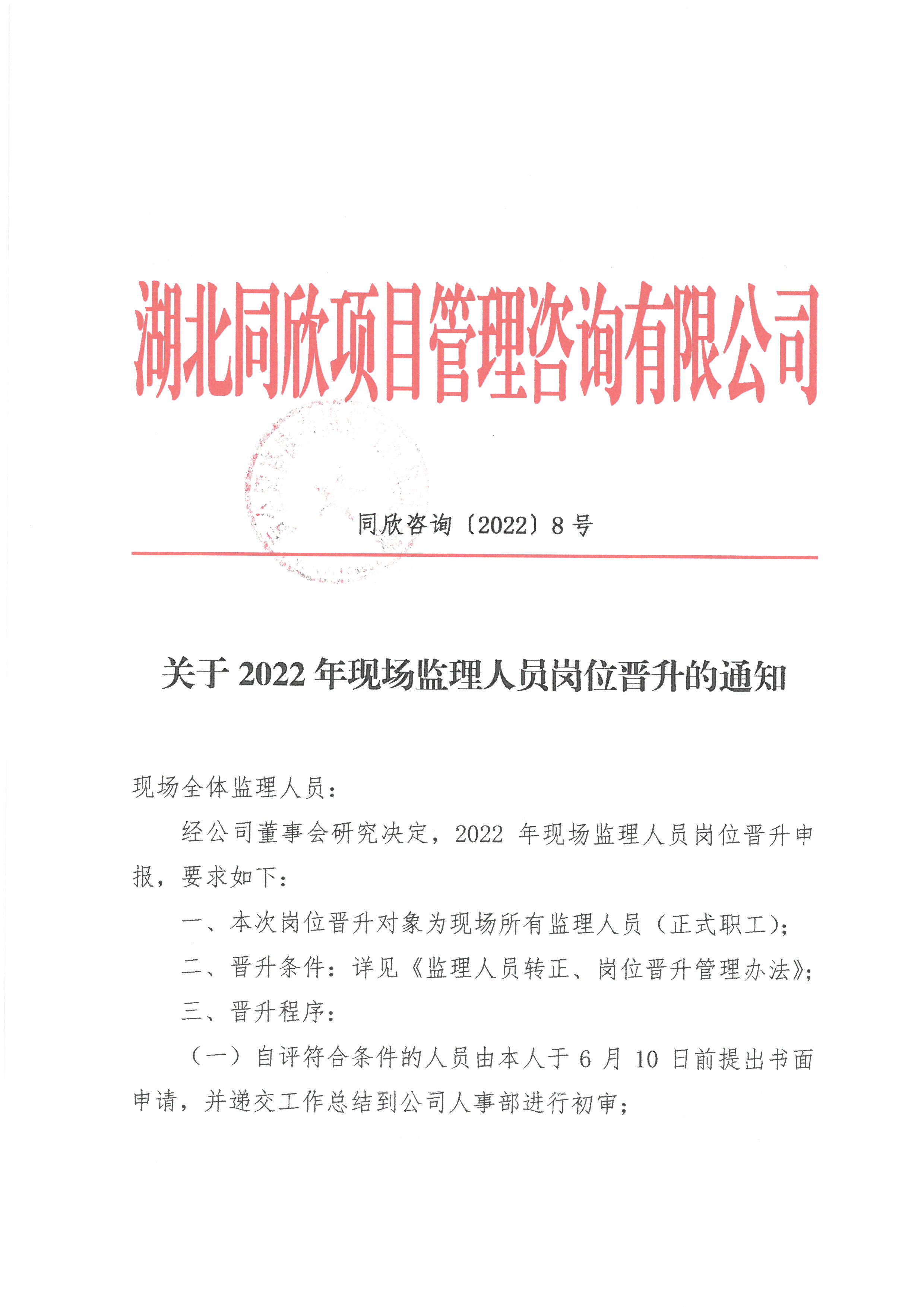BETVLCTOR伟德咨询[2022]8号关于2022年现场监理人员岗位晋升的通知1