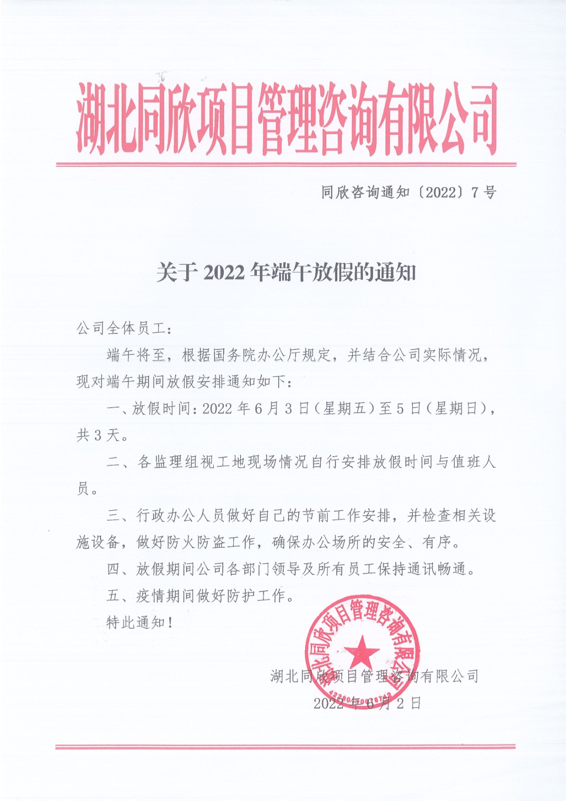 BETVLCTOR伟德咨询通知〔2022〕7号关于2022年端午放假的通知.jpg