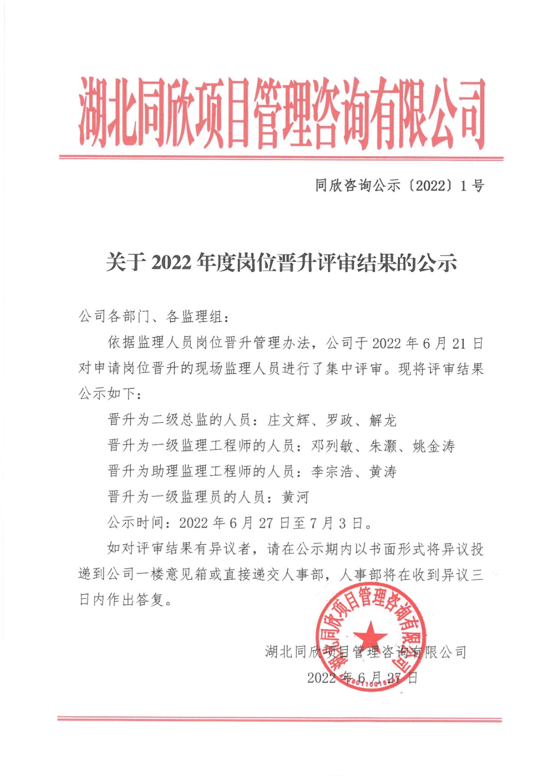 BETVLCTOR伟德咨询公示〔2022〕1号关于2022年度岗位晋升评审结果的公示.jpg