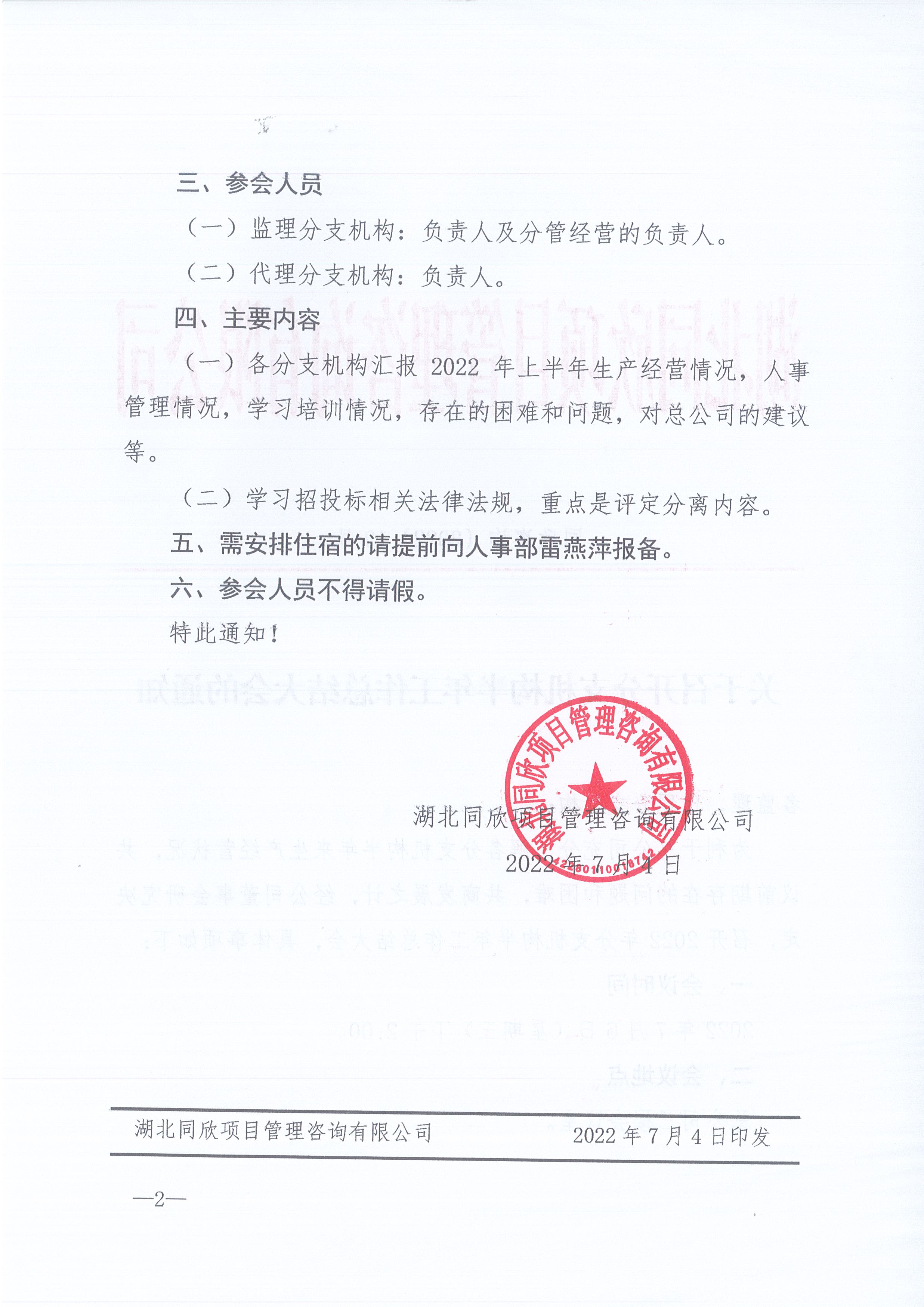 BETVLCTOR伟德咨询[2022]10号关于召开分支机构半年工作总结大会的通知2
