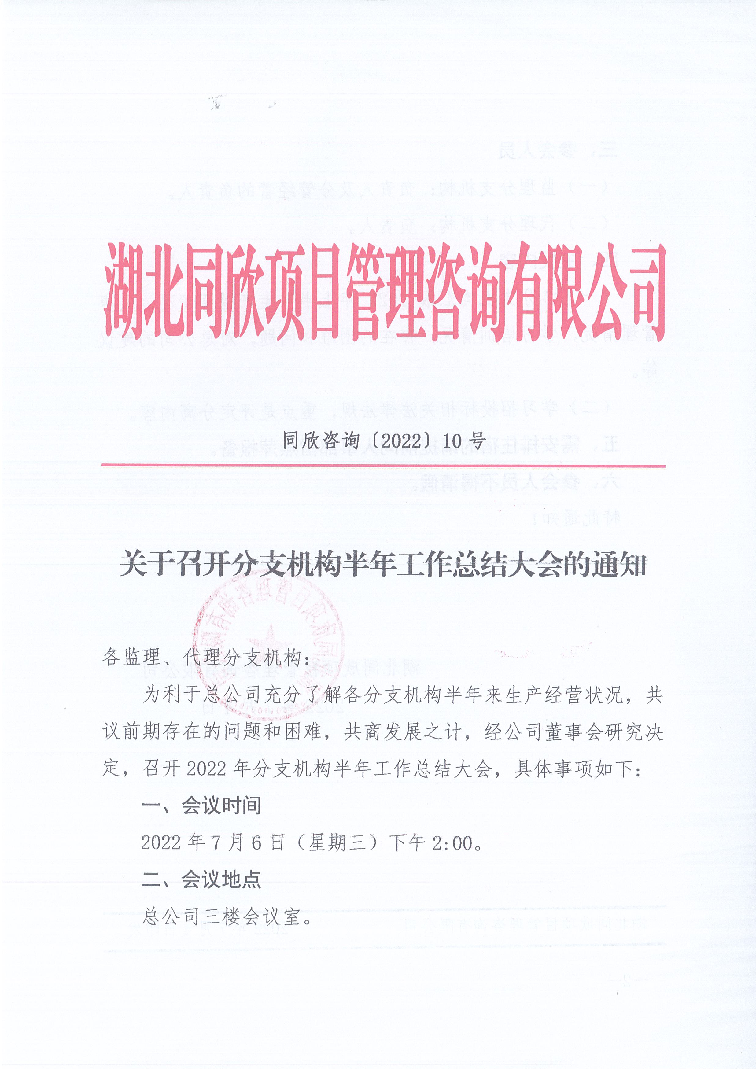 BETVLCTOR伟德咨询[2022]10号关于召开分支机构半年工作总结大会的通知1