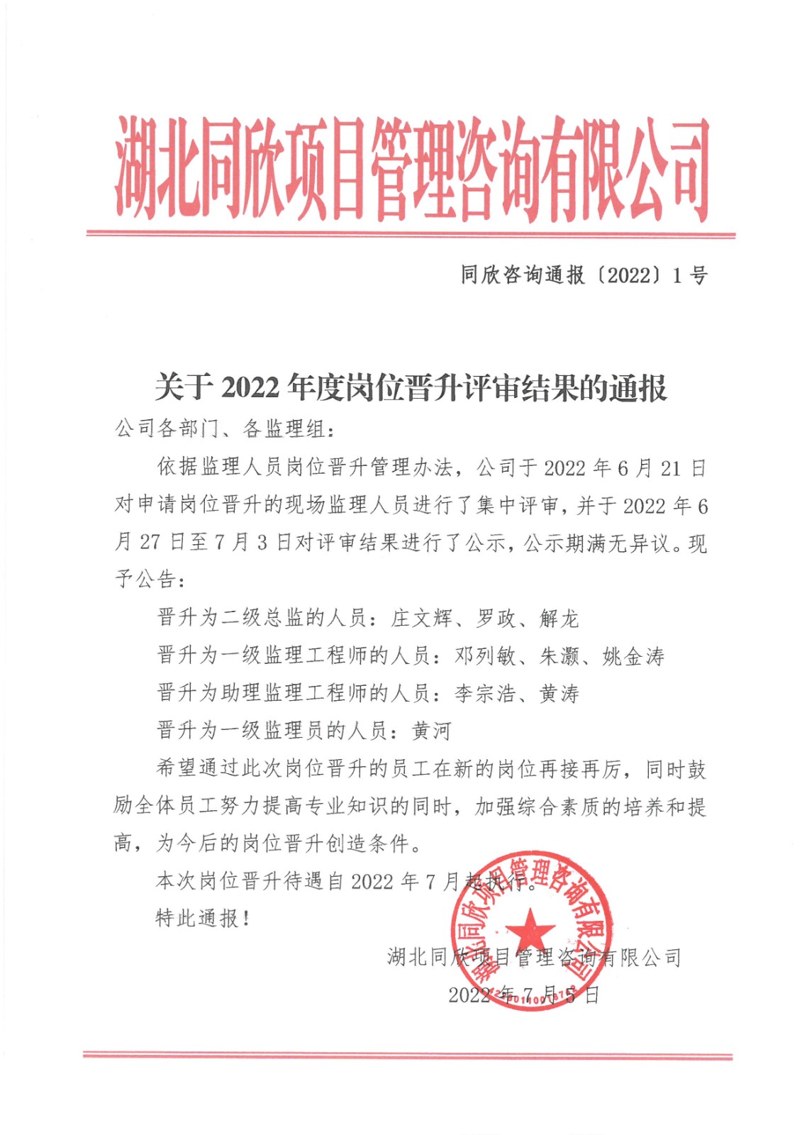 BETVLCTOR伟德咨询通报〔2022〕1号关于2022年度岗位晋升评审结果的通报.jpg