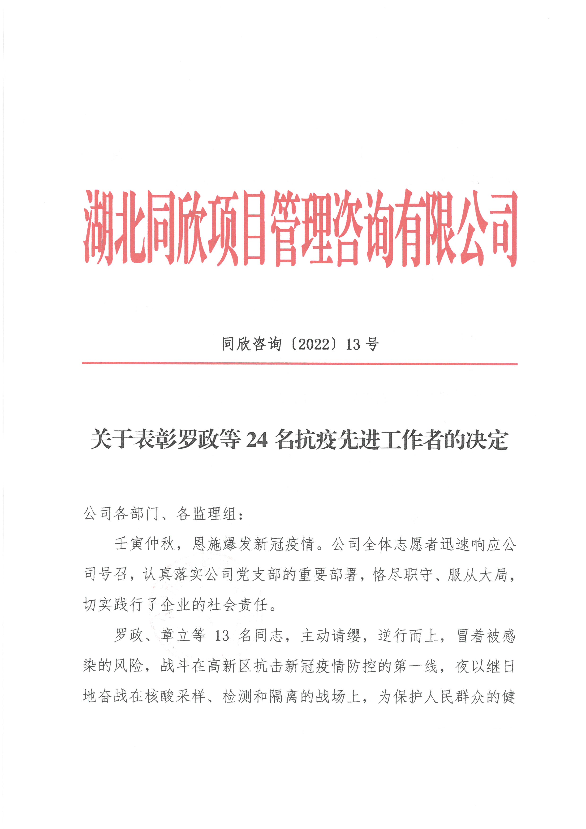 BETVLCTOR伟德咨询[2022]13号关于表彰罗政等24名抗疫先进工作者的决定1