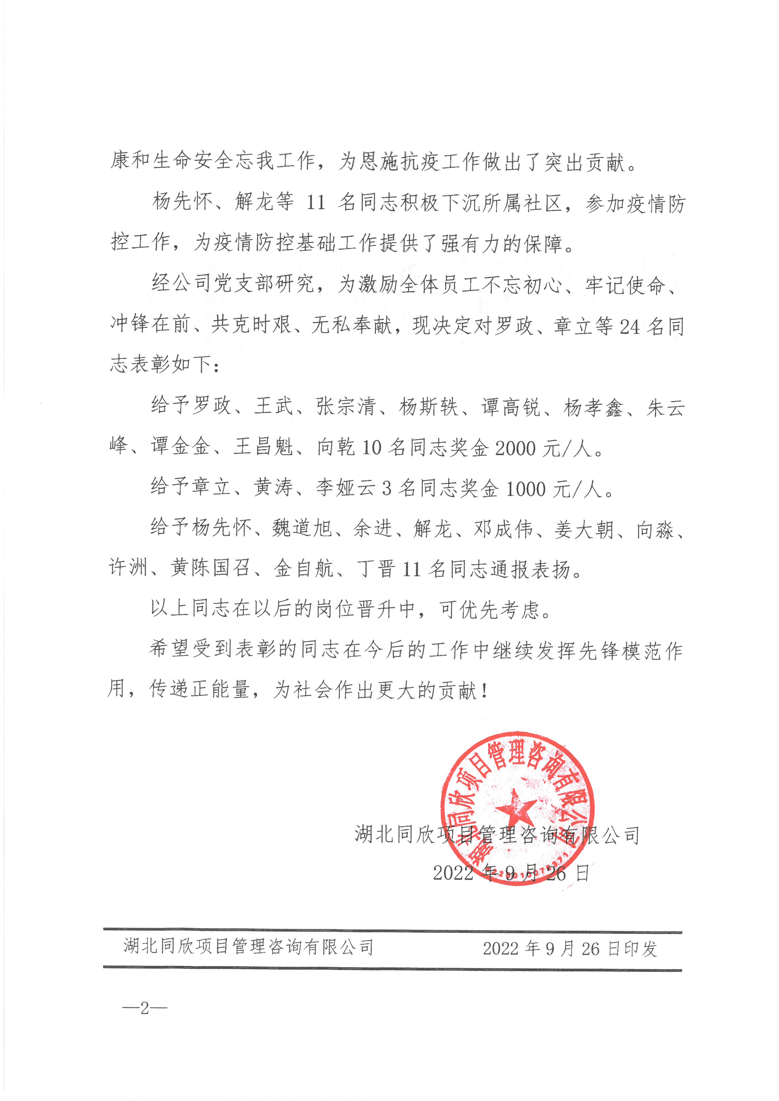 BETVLCTOR伟德咨询[2022]13号关于表彰罗政等24名抗疫先进工作者的决定2