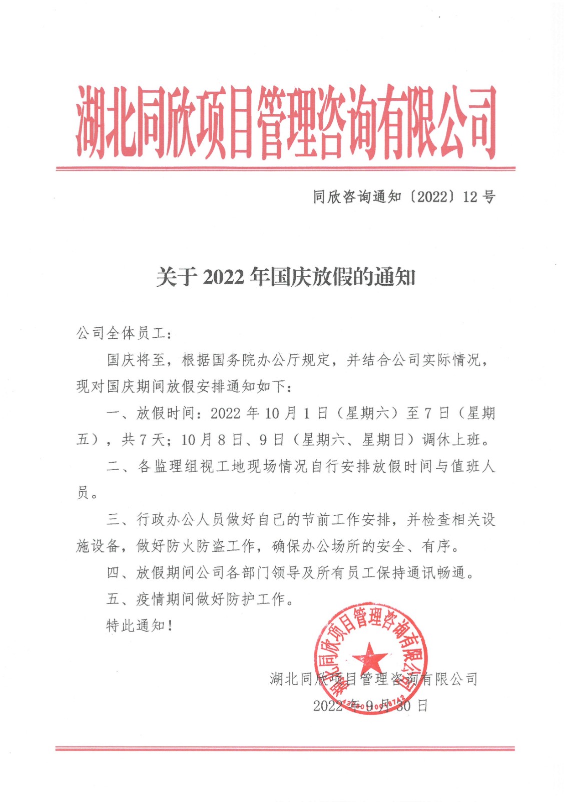 BETVLCTOR伟德咨询通知〔2022〕12号关于2022年国庆放假的通知.jpg