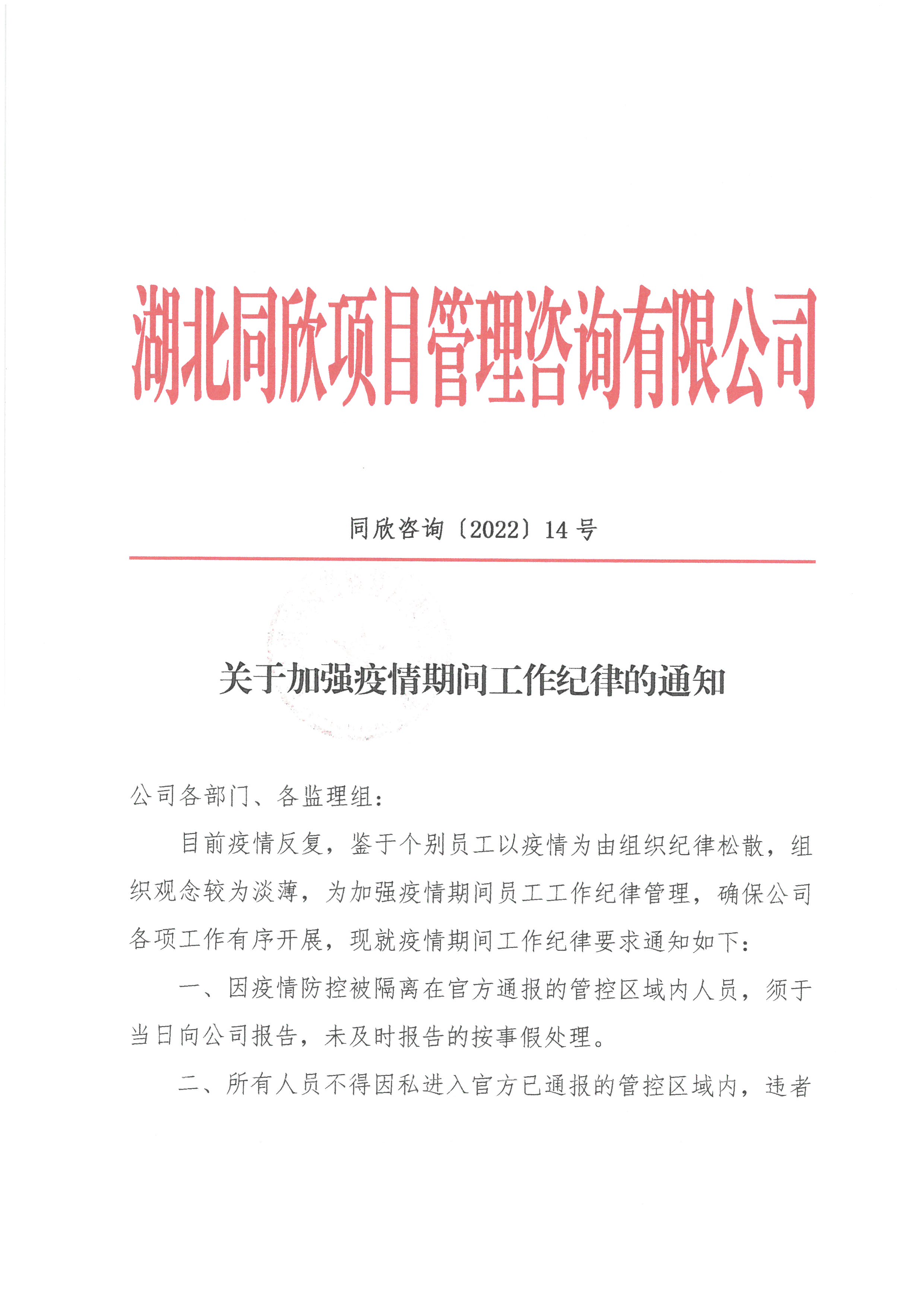 BETVLCTOR伟德咨询[2022]14号关于加强疫情期间工作纪律的通知1