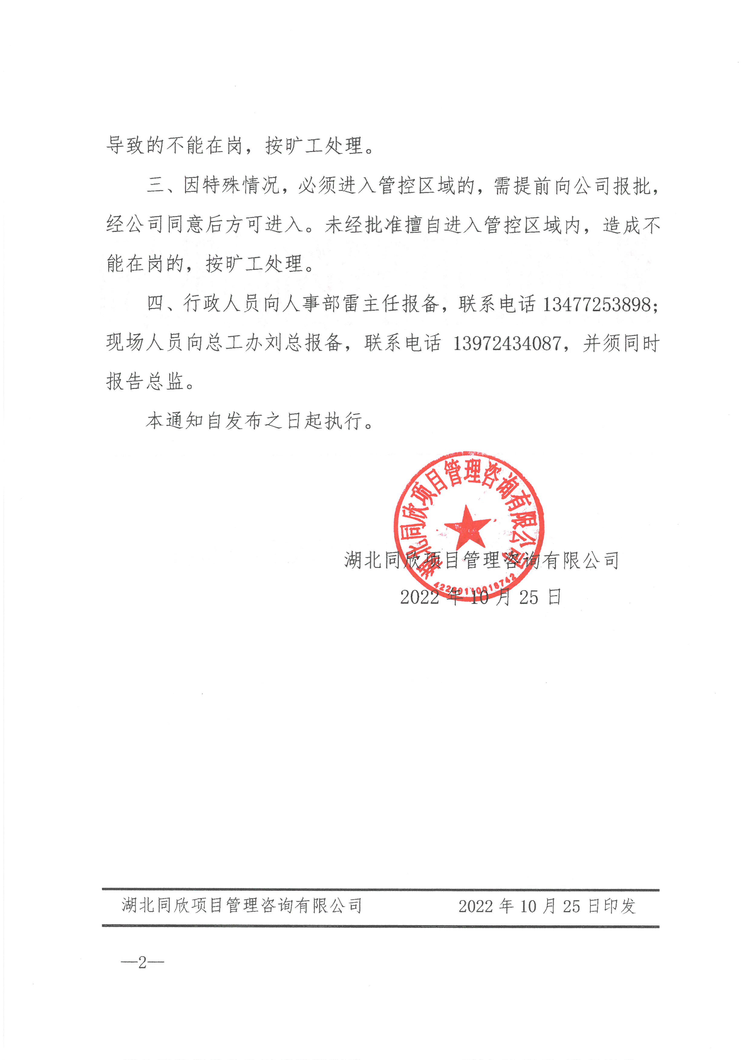 BETVLCTOR伟德咨询[2022]14号关于加强疫情期间工作纪律的通知2