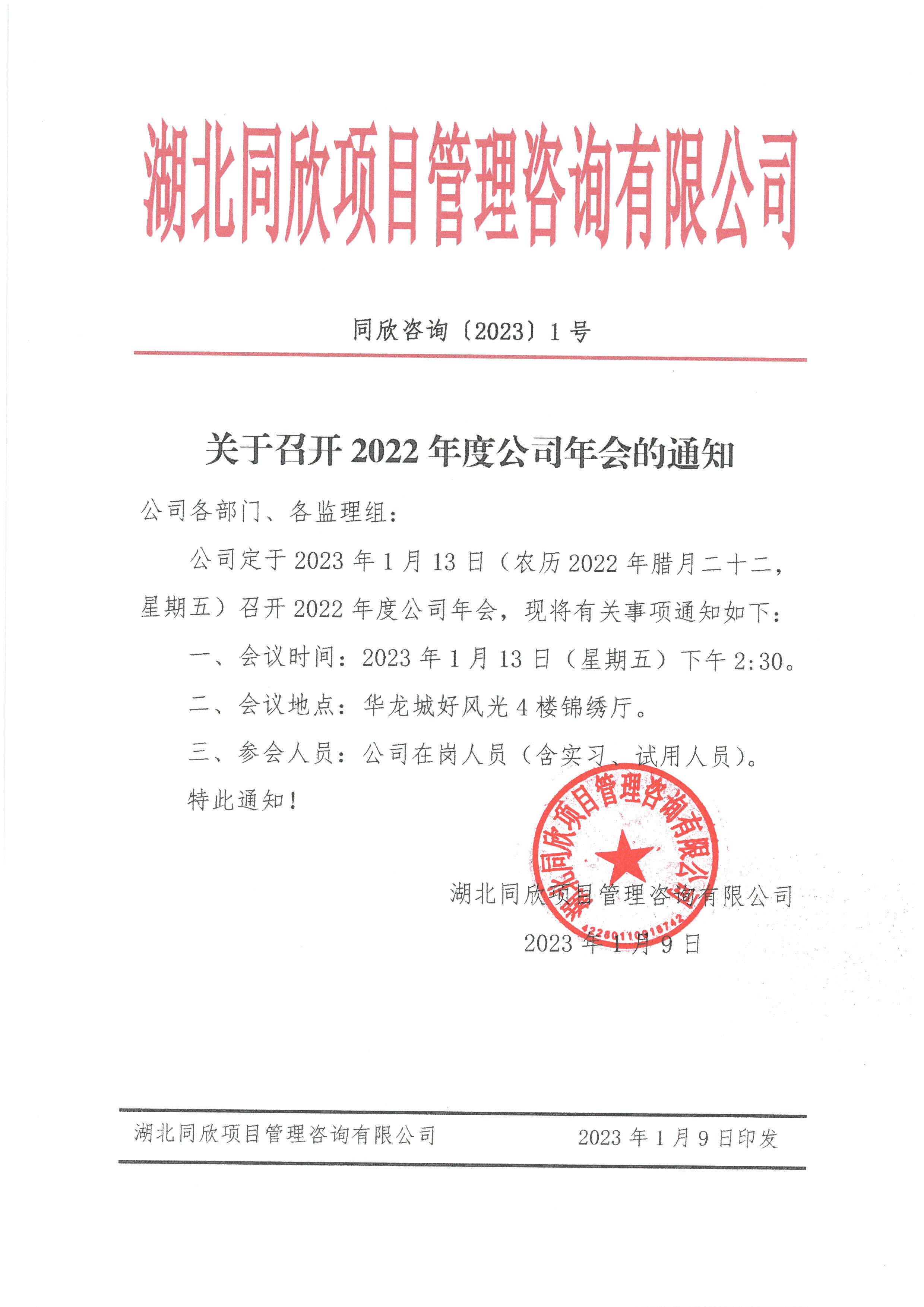 BETVLCTOR伟德咨询[2023]1号关于召开2022年度公司年会的通知.jpg