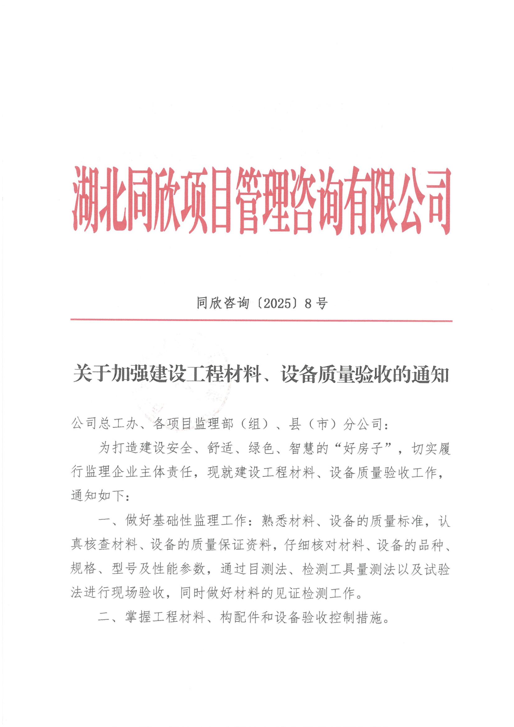BETVLCTOR伟德咨询[2025]8号关于加强建设工程材料、设备质量验收的通知1.jpg