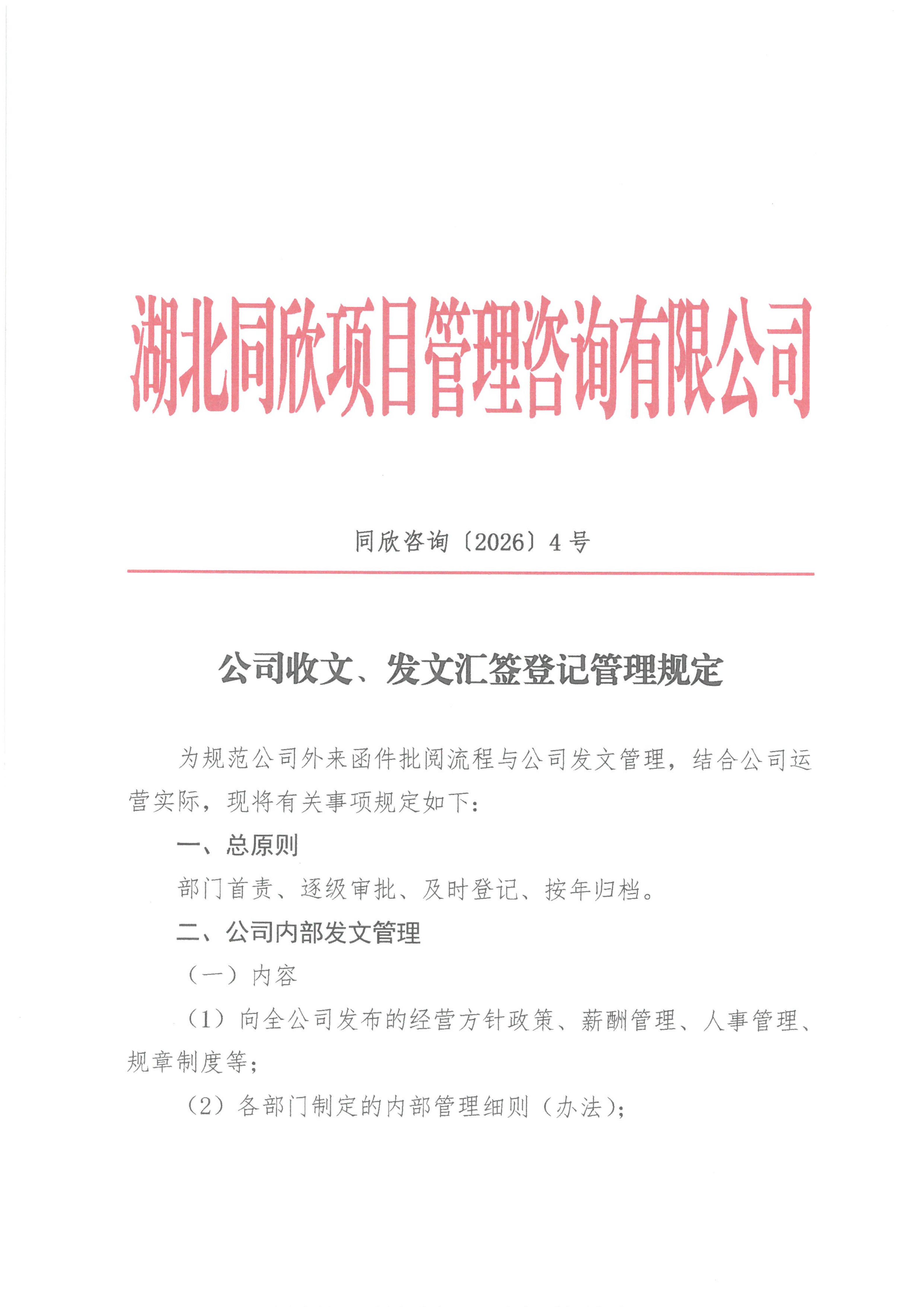 BETVLCTOR伟德咨询[2026]4号公司收文、发文汇签登记管理规定_01.jpg