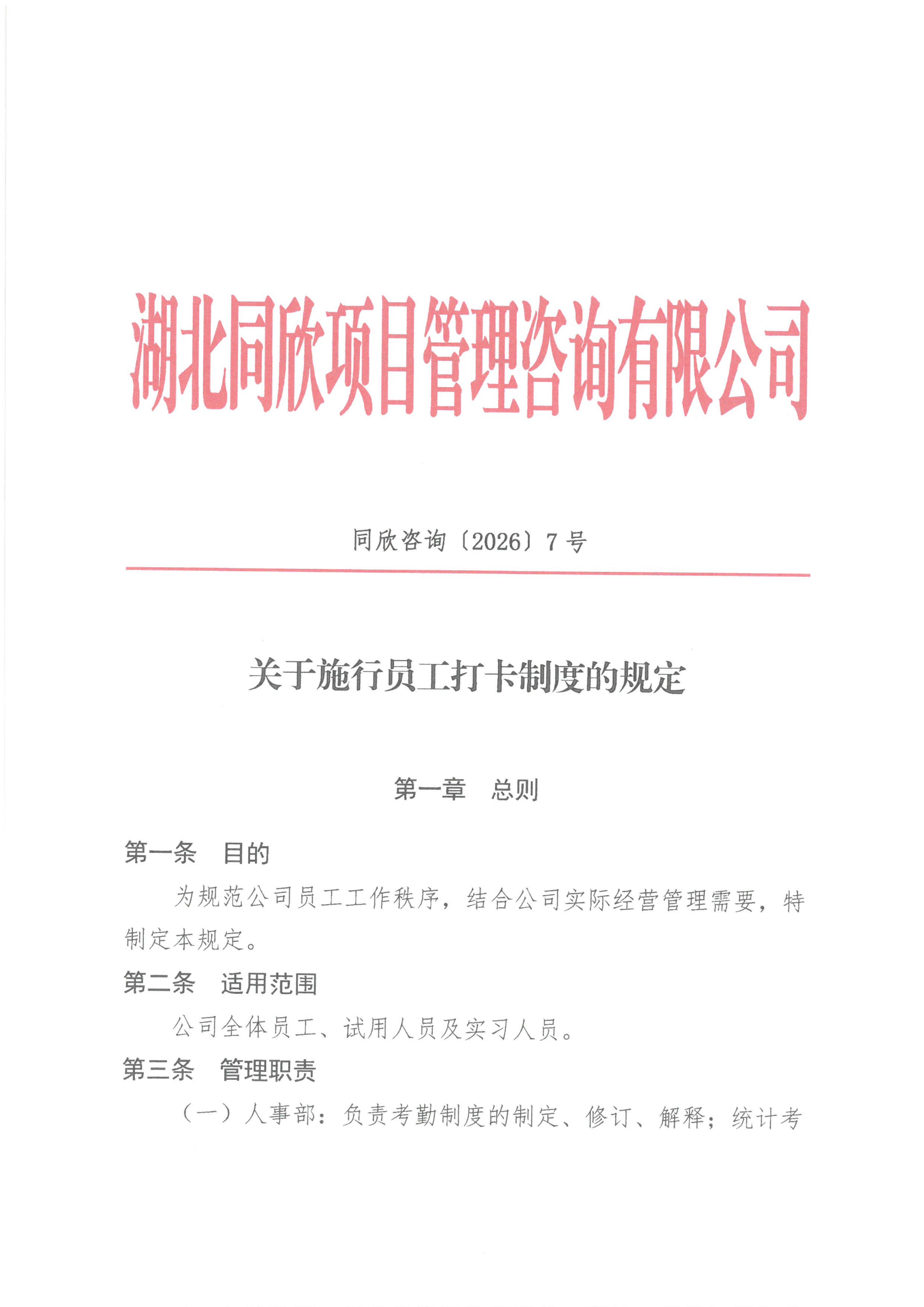 BETVLCTOR伟德咨询[2026]7号关于施行员工打卡制度的规定_01