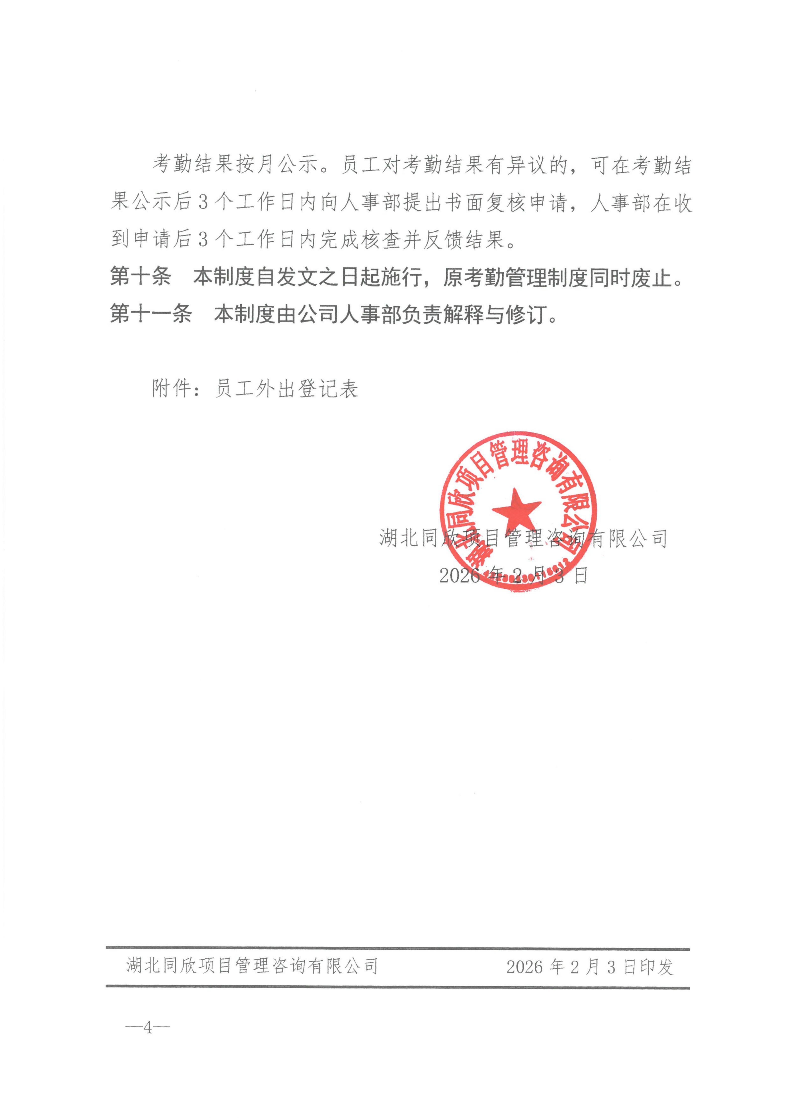 BETVLCTOR伟德咨询[2026]7号关于施行员工打卡制度的规定_04