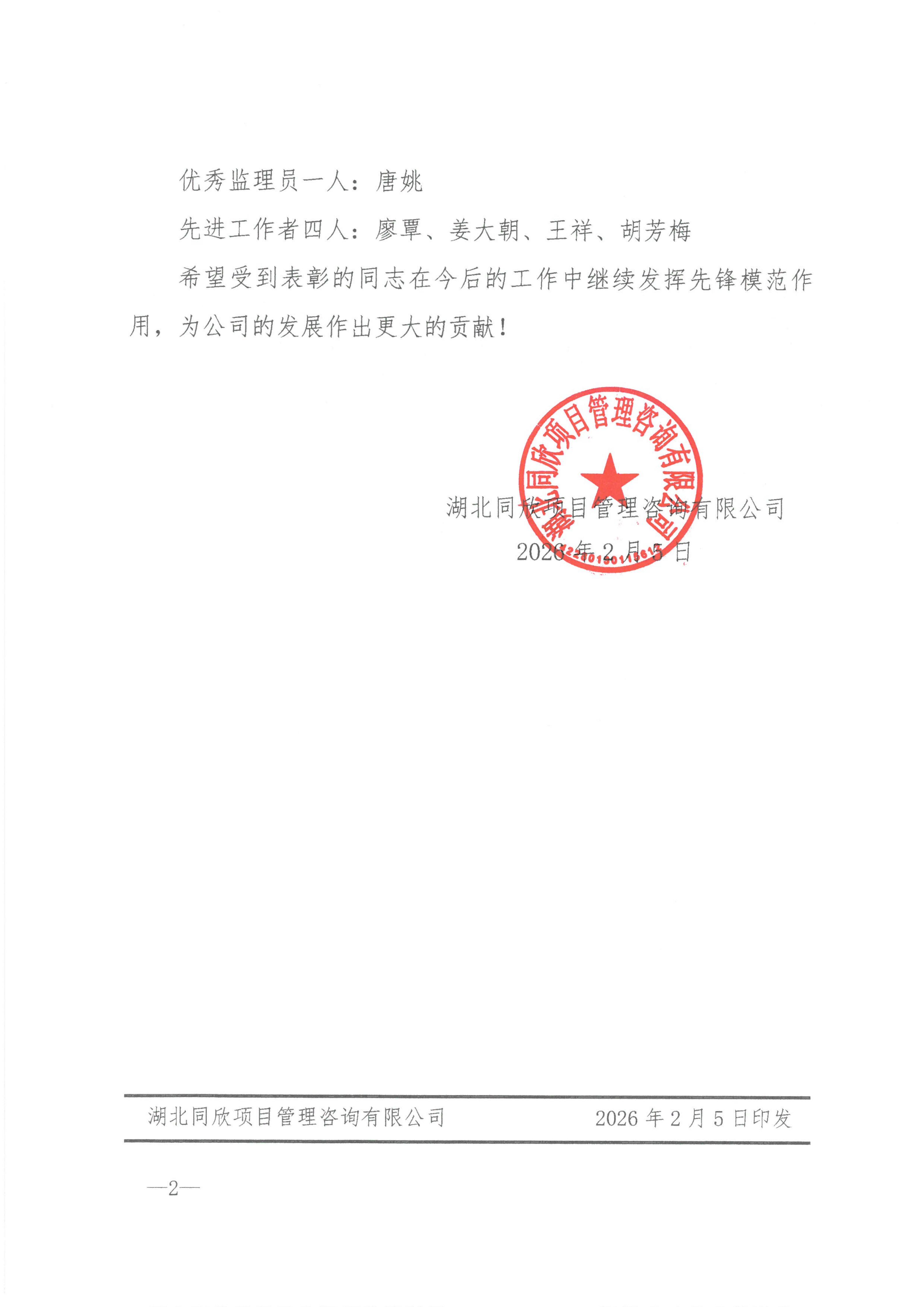 BETVLCTOR伟德咨询[2026]8号关于表彰2025年度优秀监理人员及先进工作者的决定_02