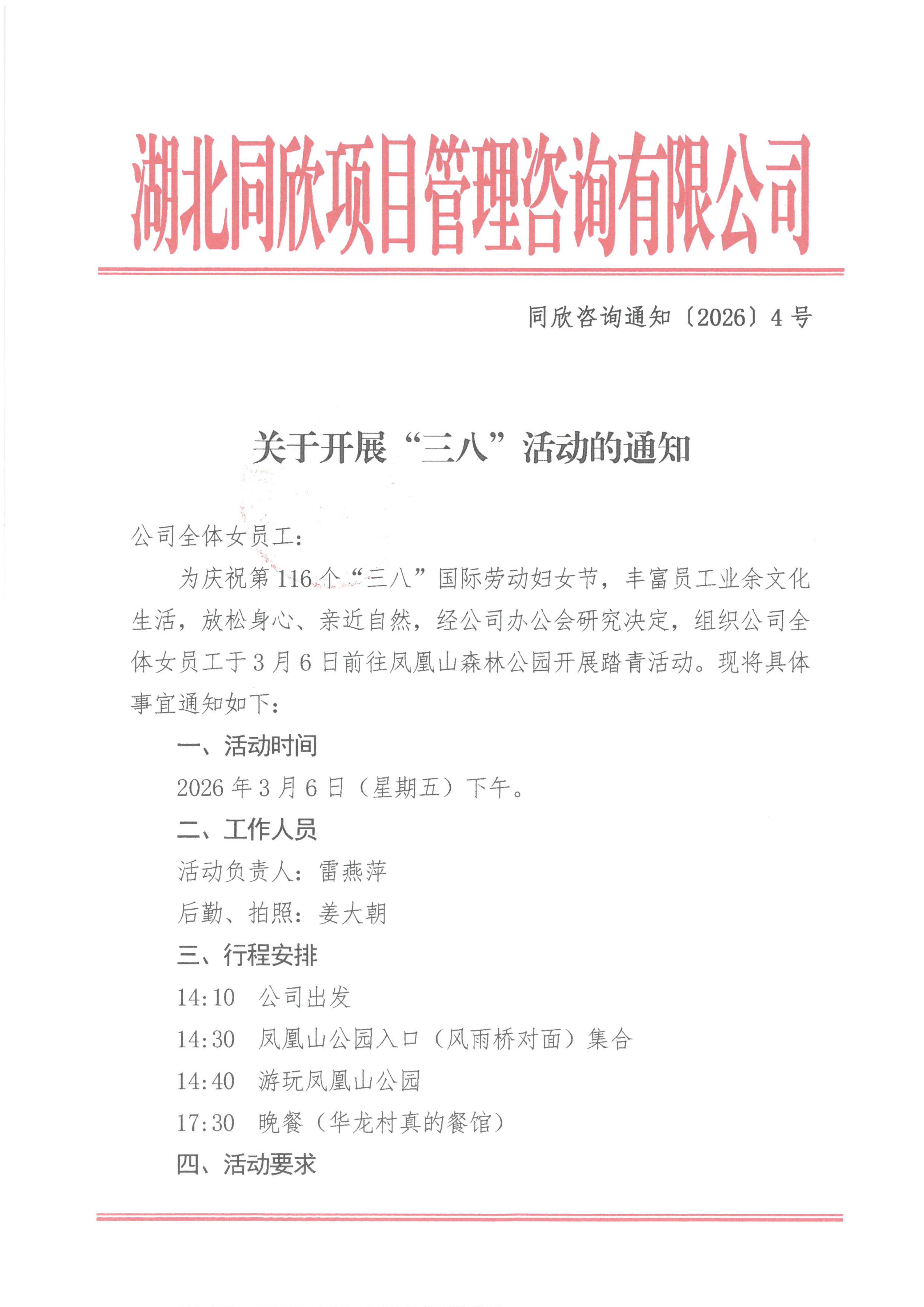 BETVLCTOR伟德咨询通知〔2026〕4号关于开展“三八”活动的通知_01