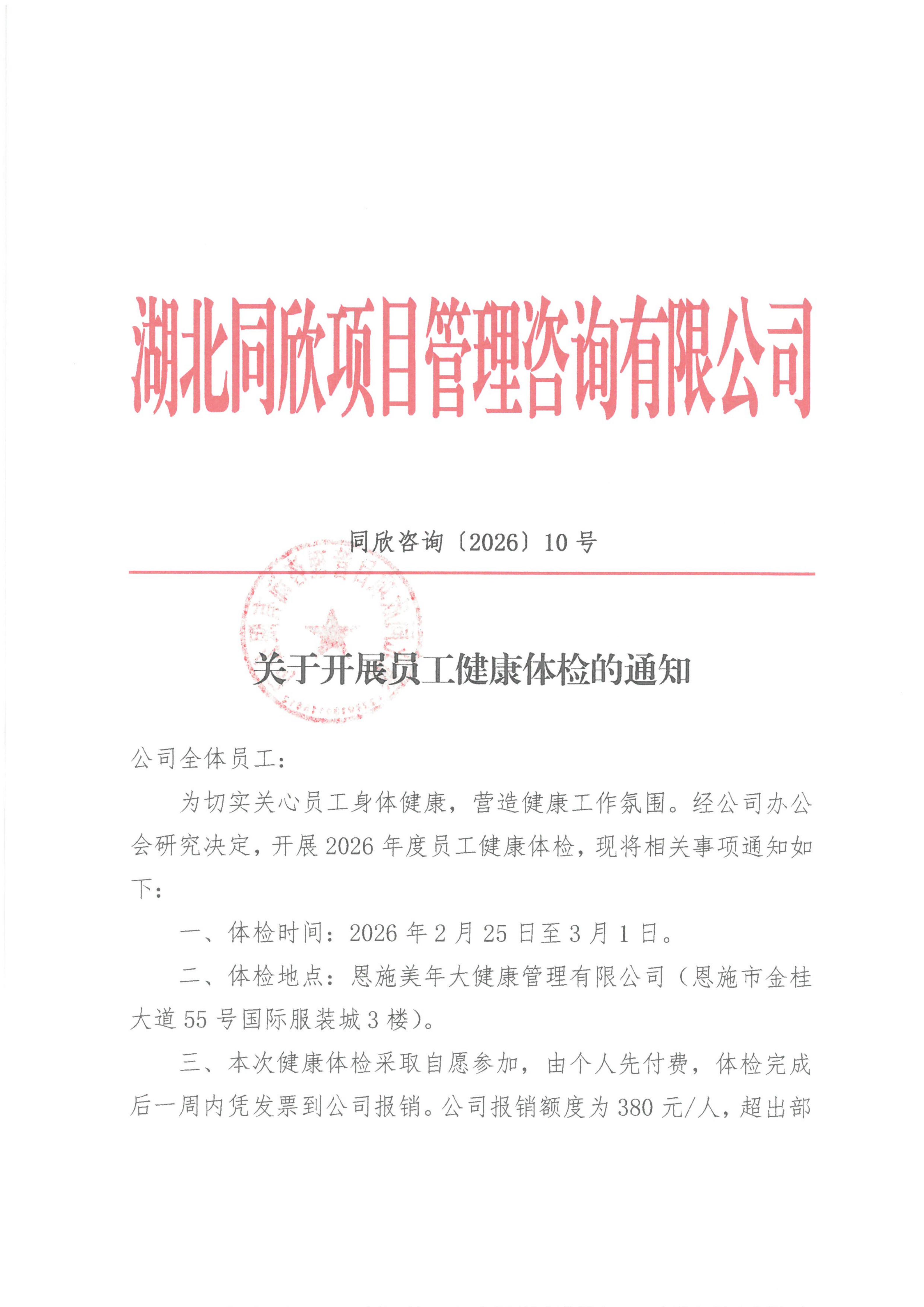 BETVLCTOR伟德咨询[2026]10号关于开展员工健康体检的通知_01