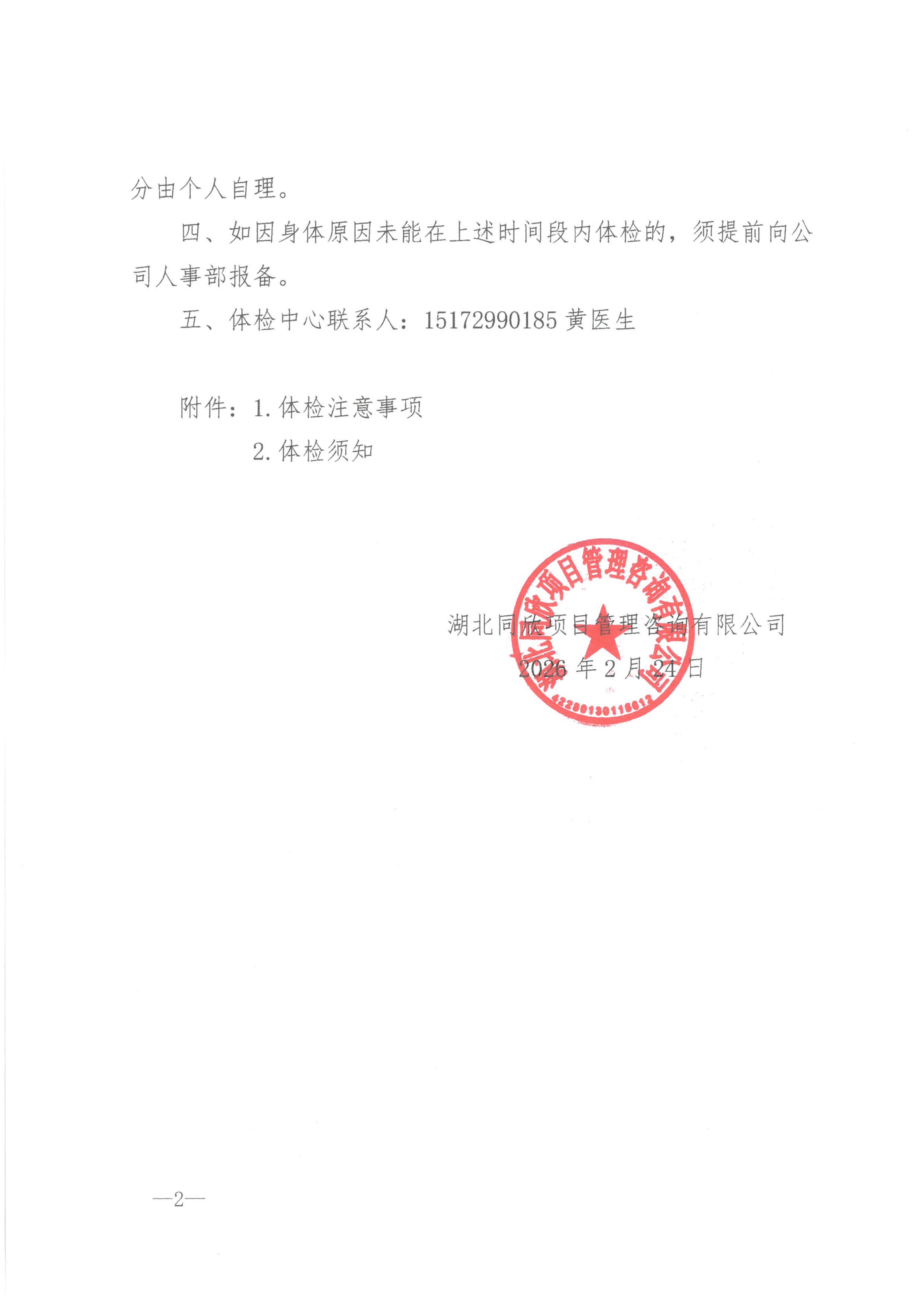 BETVLCTOR伟德咨询[2026]10号关于开展员工健康体检的通知_02