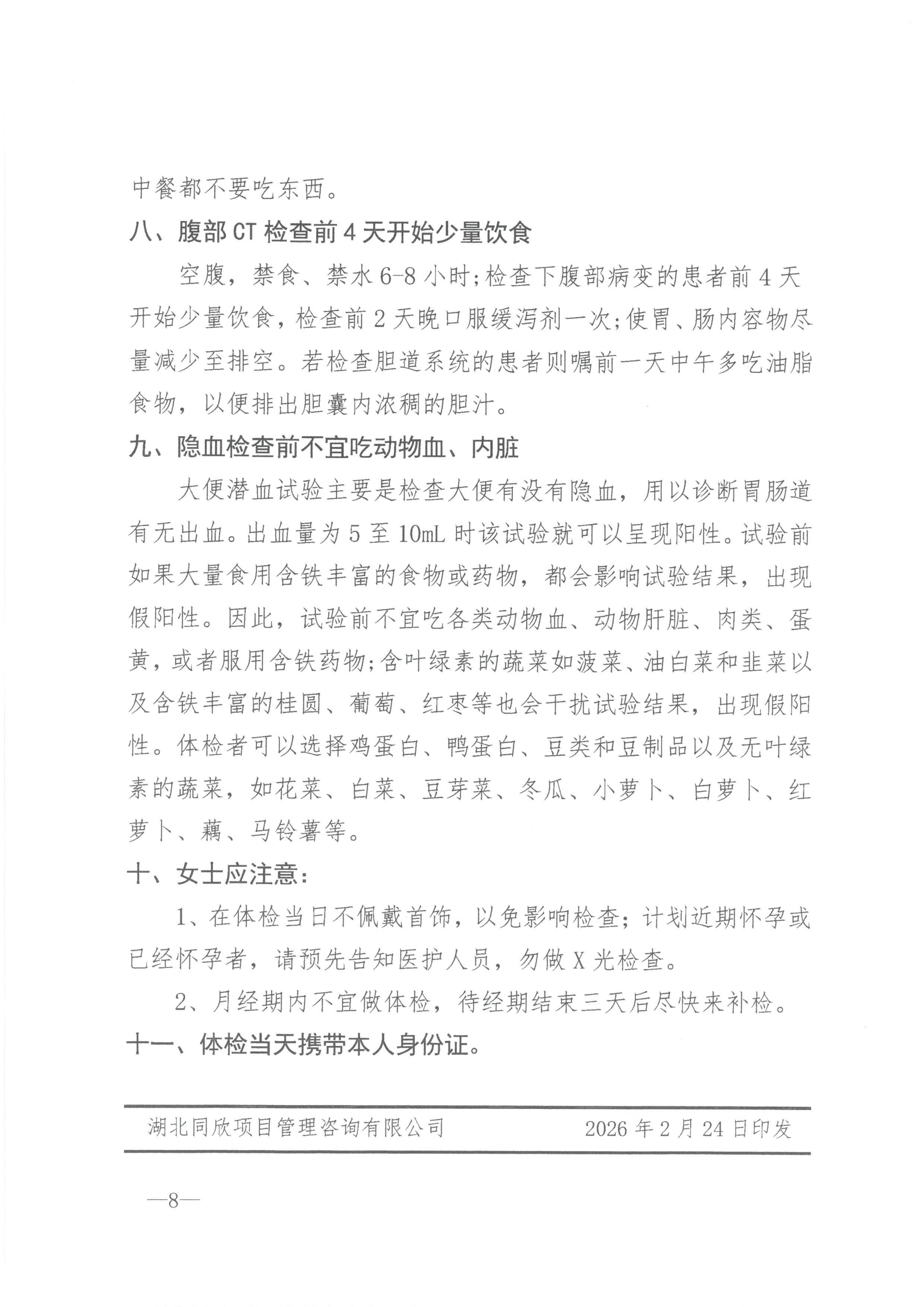 BETVLCTOR伟德咨询[2026]10号关于开展员工健康体检的通知_08