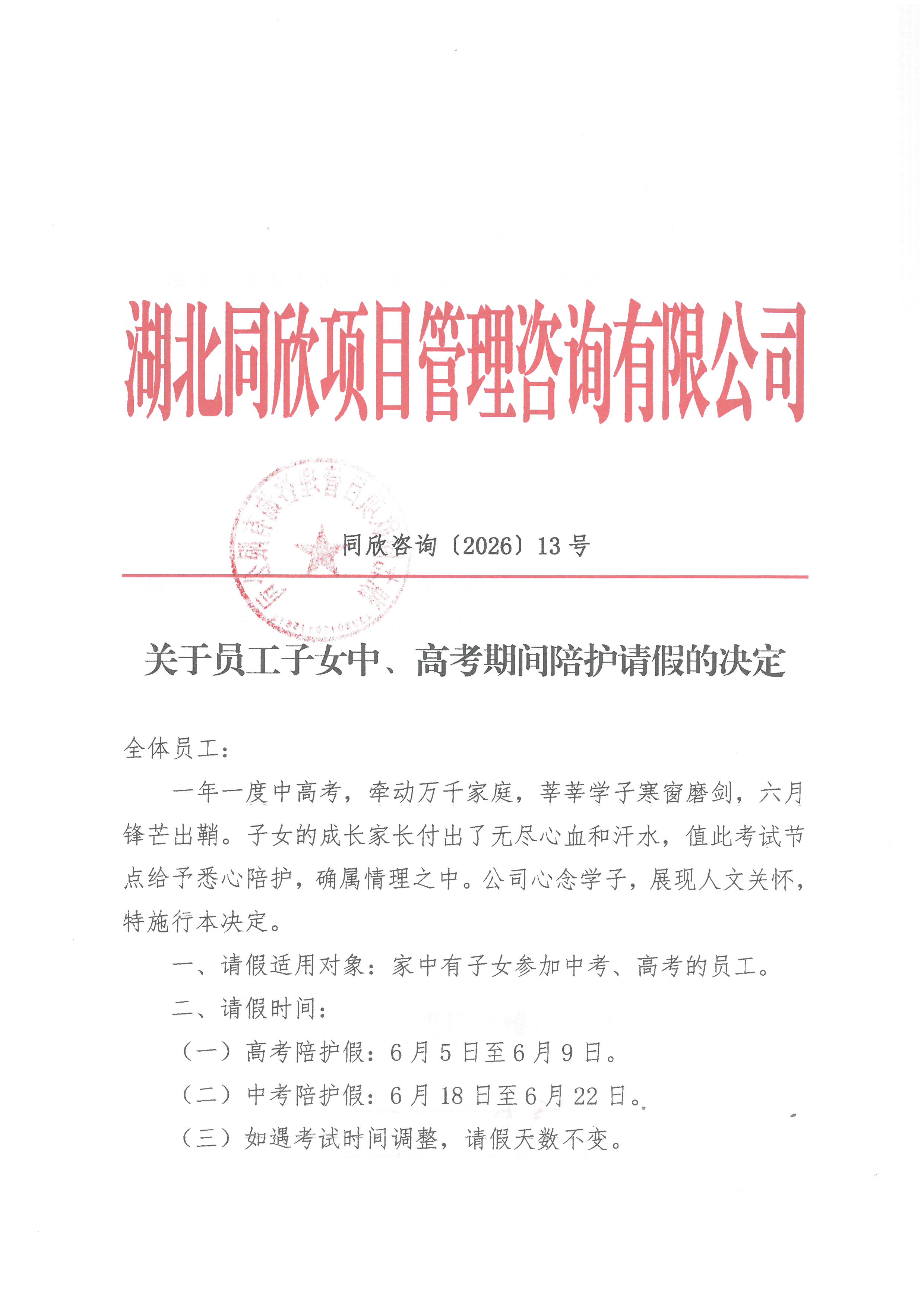 BETVLCTOR伟德咨询[2026]13号关于员工子女中、高考期间陪护请假的决定1