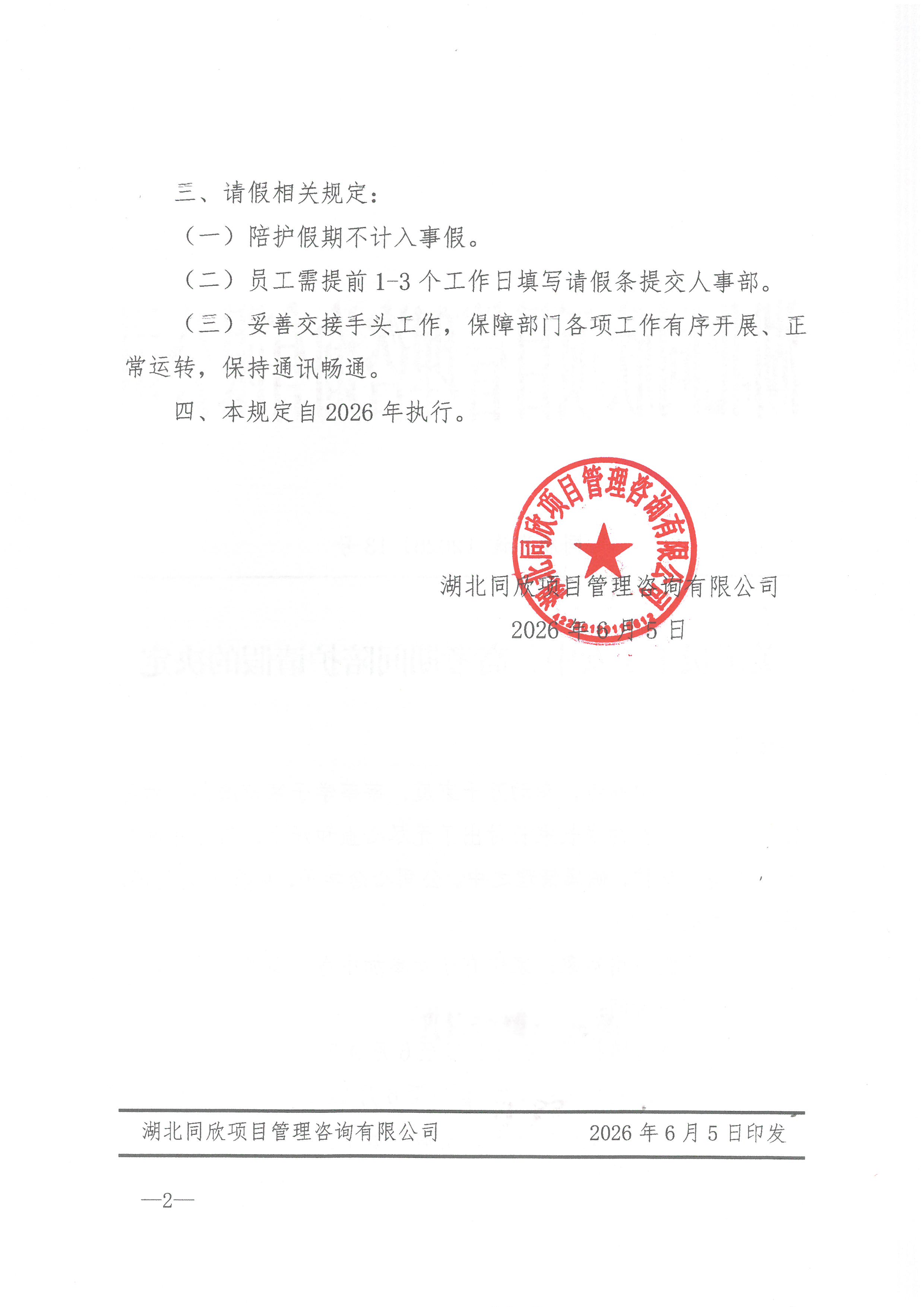 BETVLCTOR伟德咨询[2026]13号关于员工子女中、高考期间陪护请假的决定2